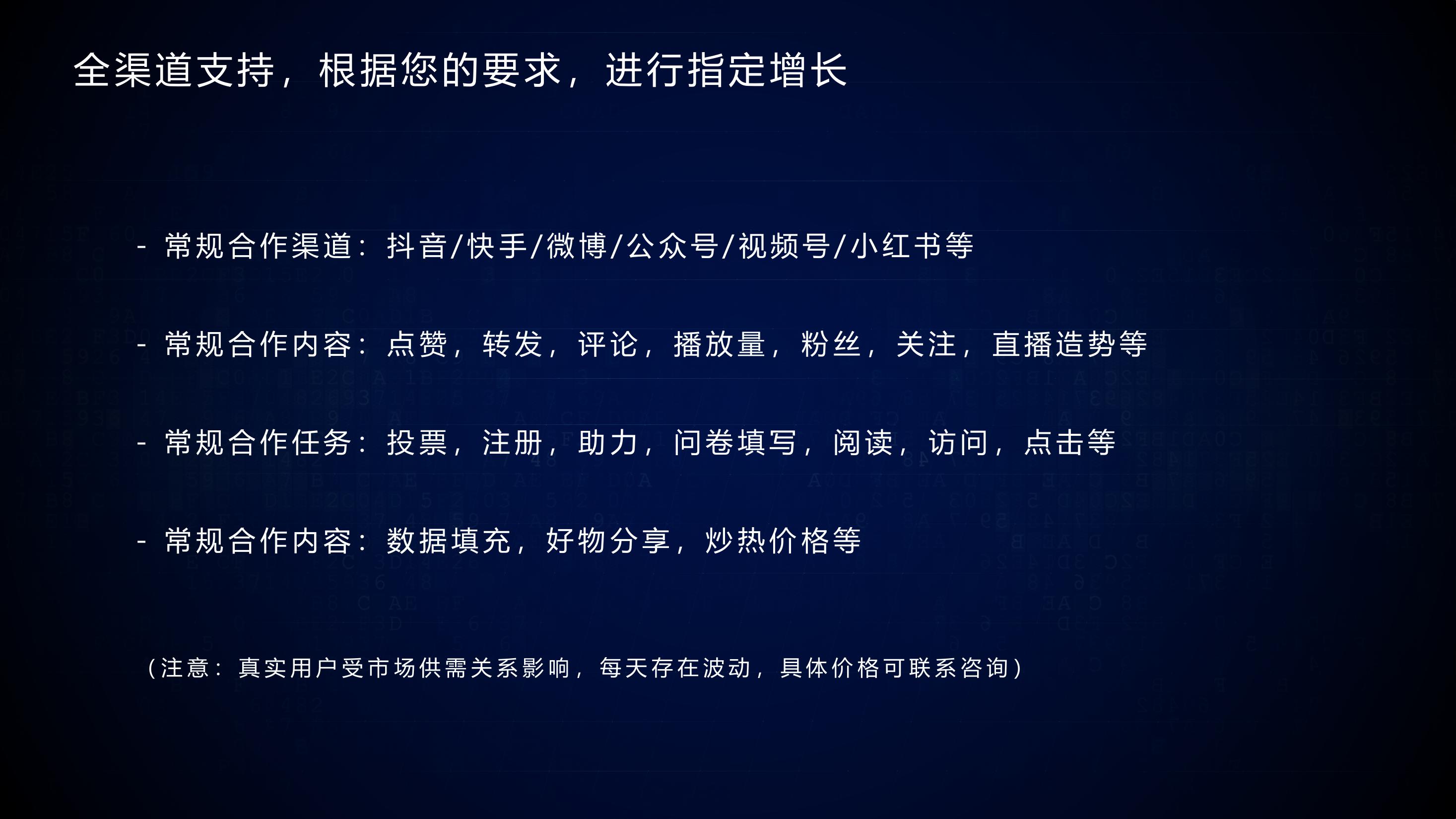 全渠道数据增长维护：抖音/公众号/视频号/小红书等，点赞评粉