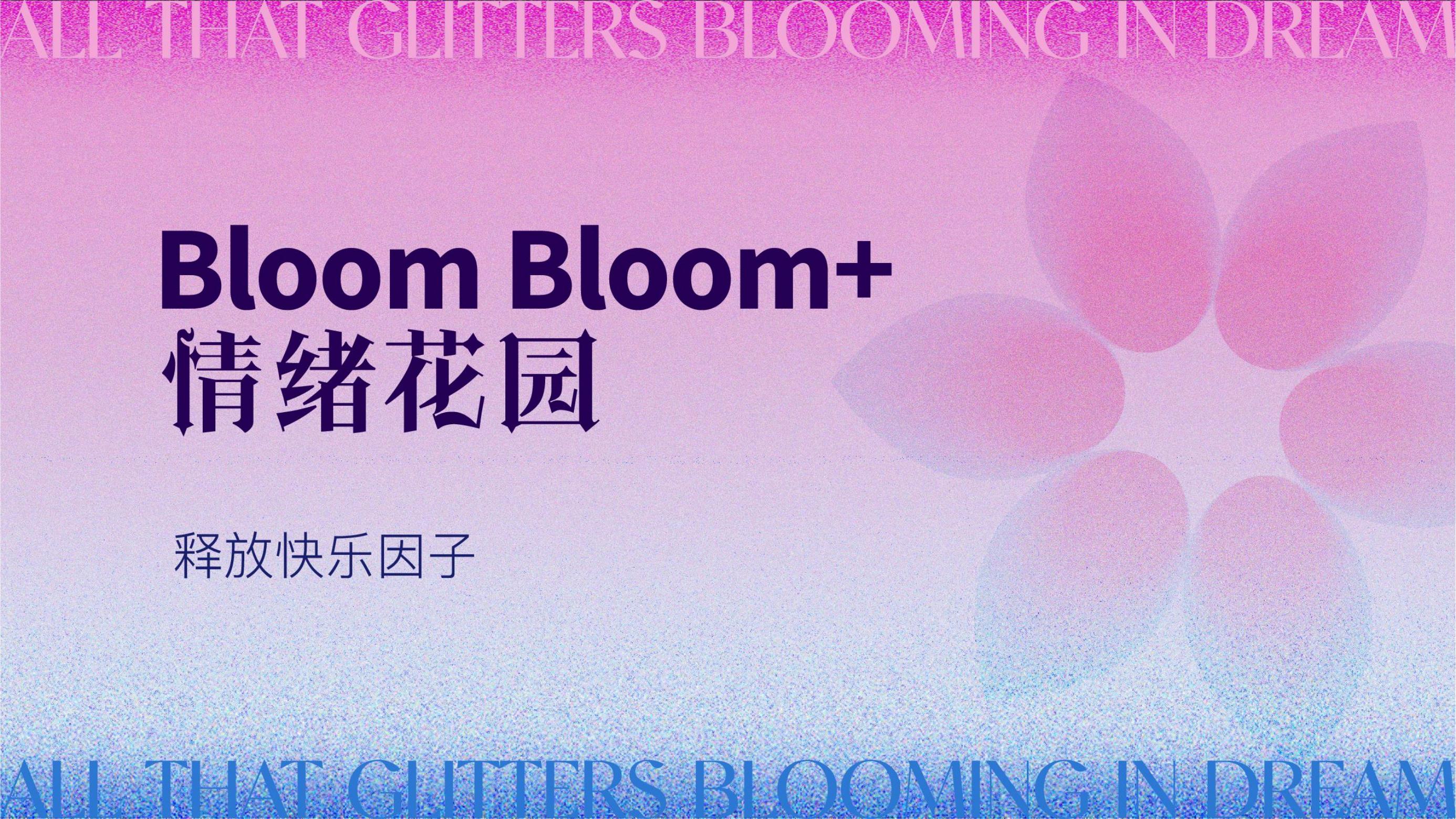 原创美陈《情绪花园BLOOM+》Boom！Boom！