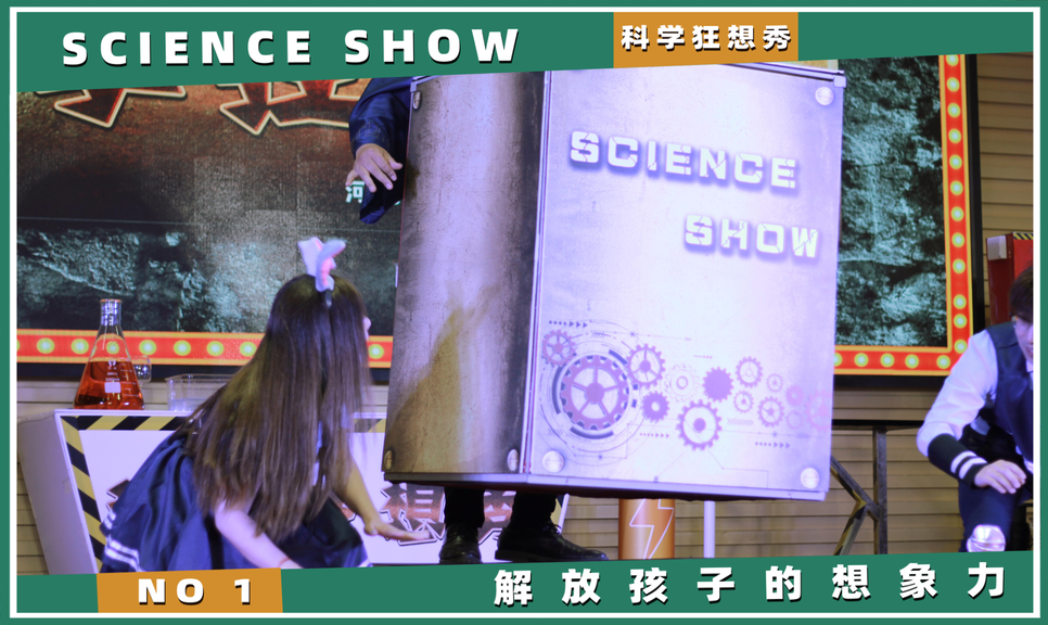 科学狂想秀，化学，物理，实验，科学秀儿童剧