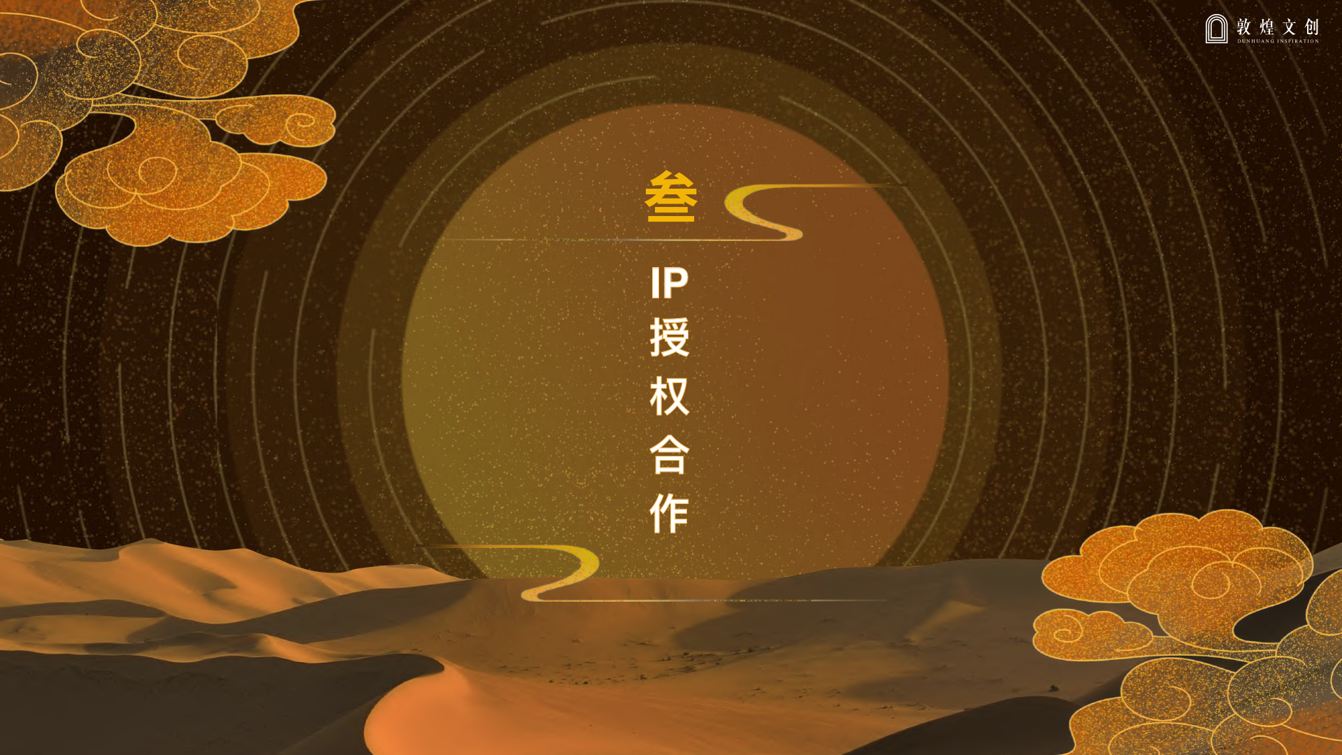 大美敦煌—敦煌IP介绍