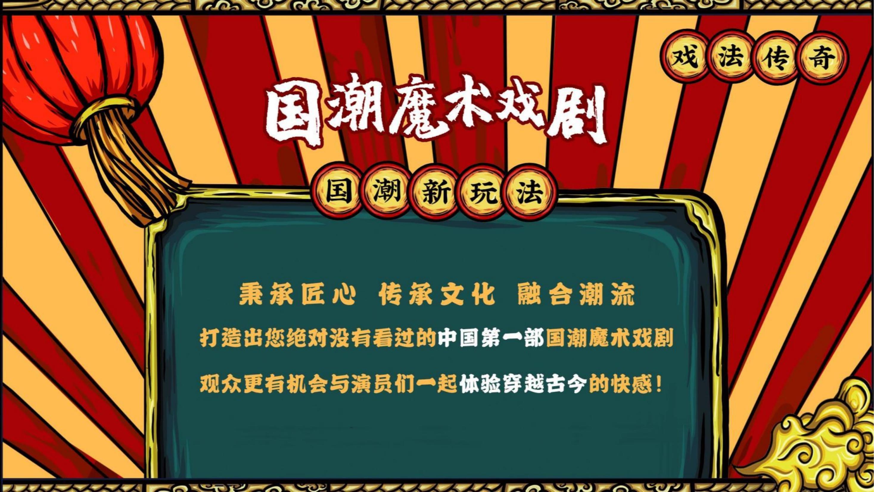 非遗国潮魔术戏剧《戏法传奇》驻场演出 地产策划暖场