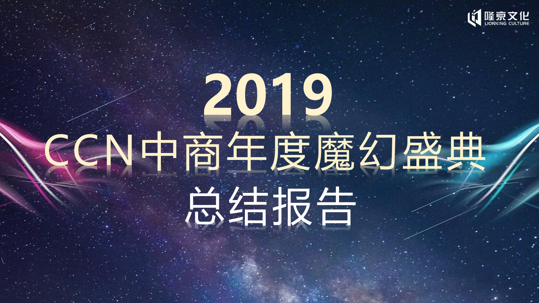 2019CCN中商年度盛典