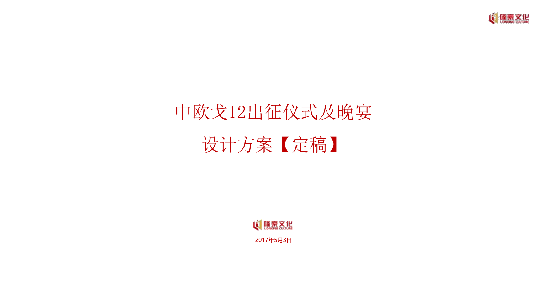 中欧力量·超越梦想 中欧戈12出征仪式&晚宴