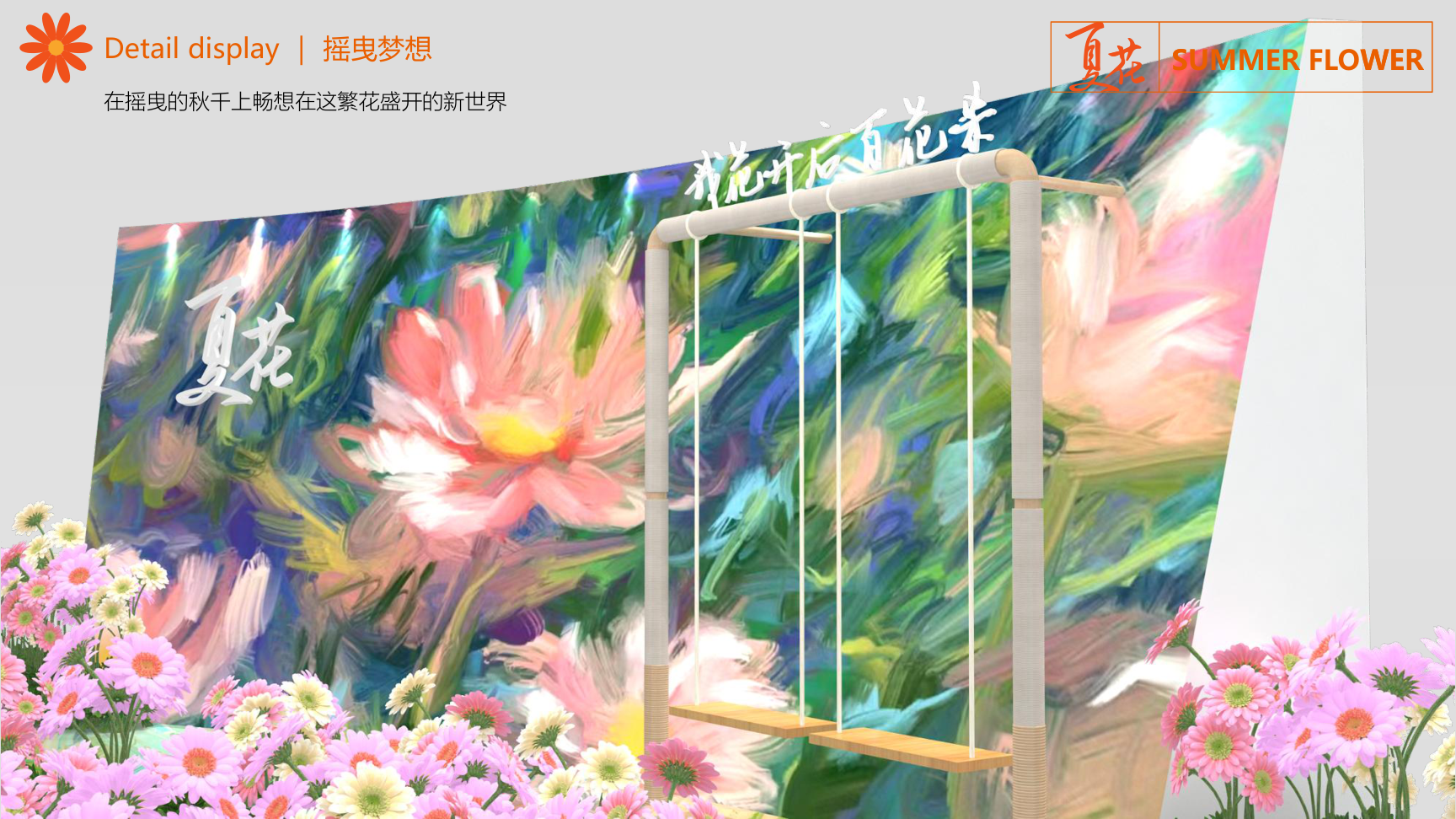 summer flower—夏季IP美陈 夏花