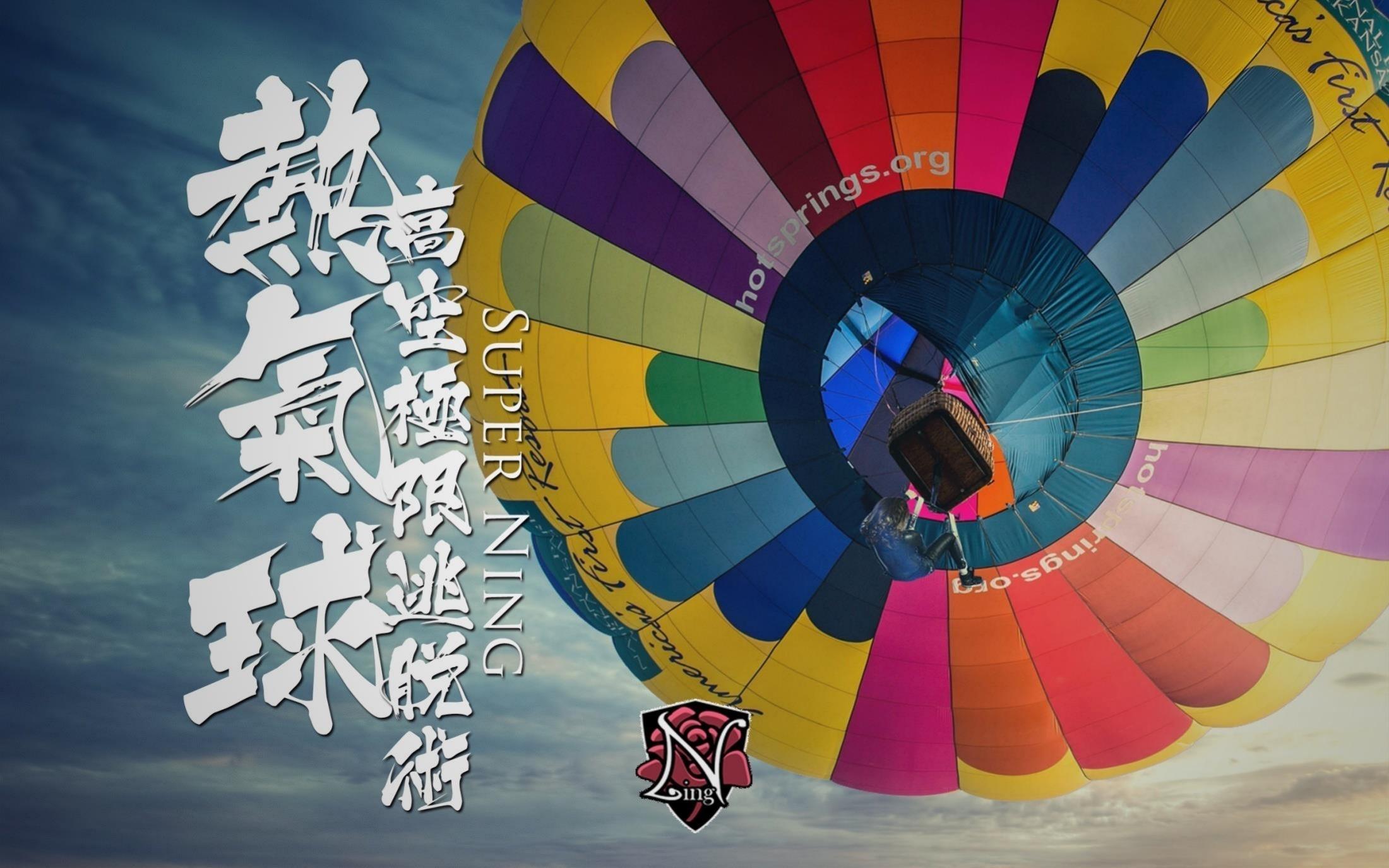 吉尼斯《热气球高空极限逃脱术》大型事件营销策划 魔术演出