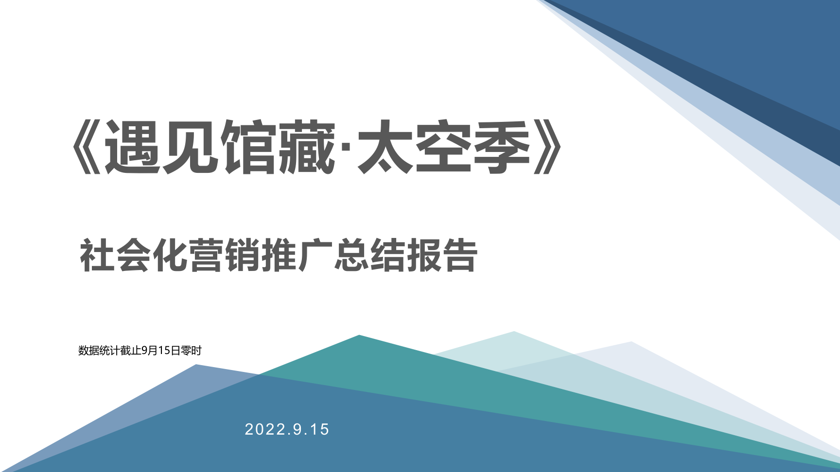 综艺节目营销推广