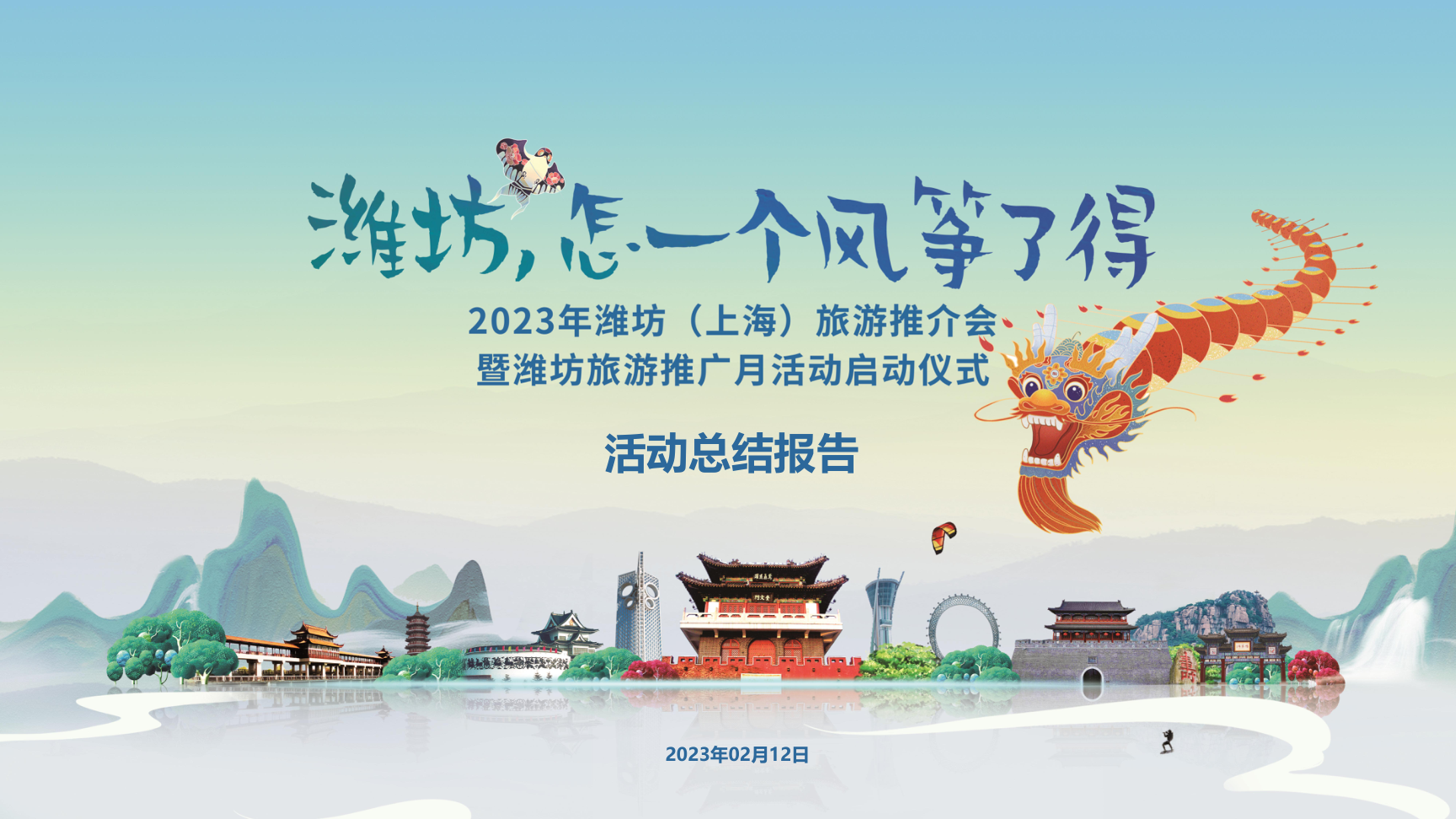 2023潍坊（上海）旅游推介会