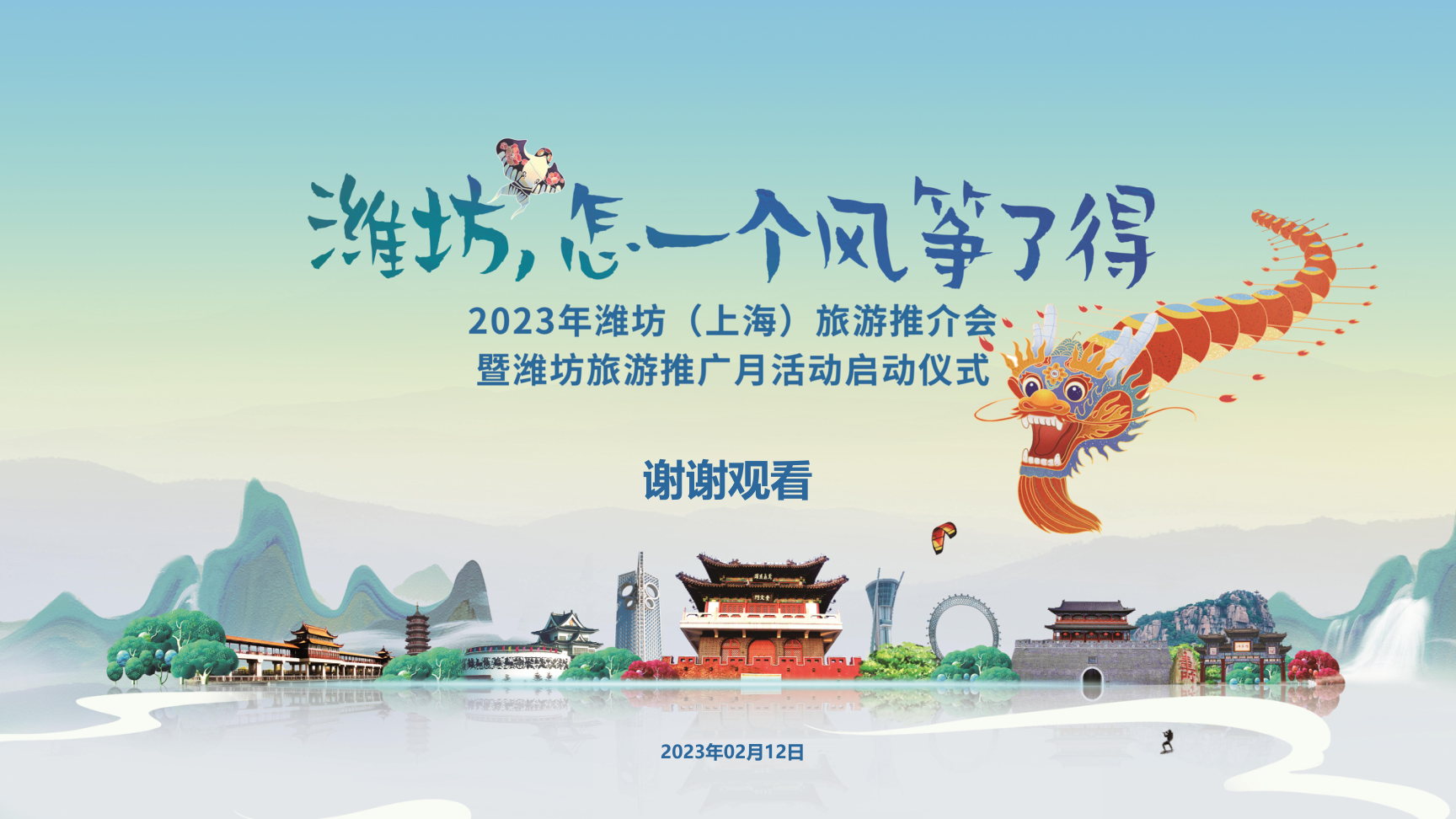 2023潍坊（上海）旅游推介会