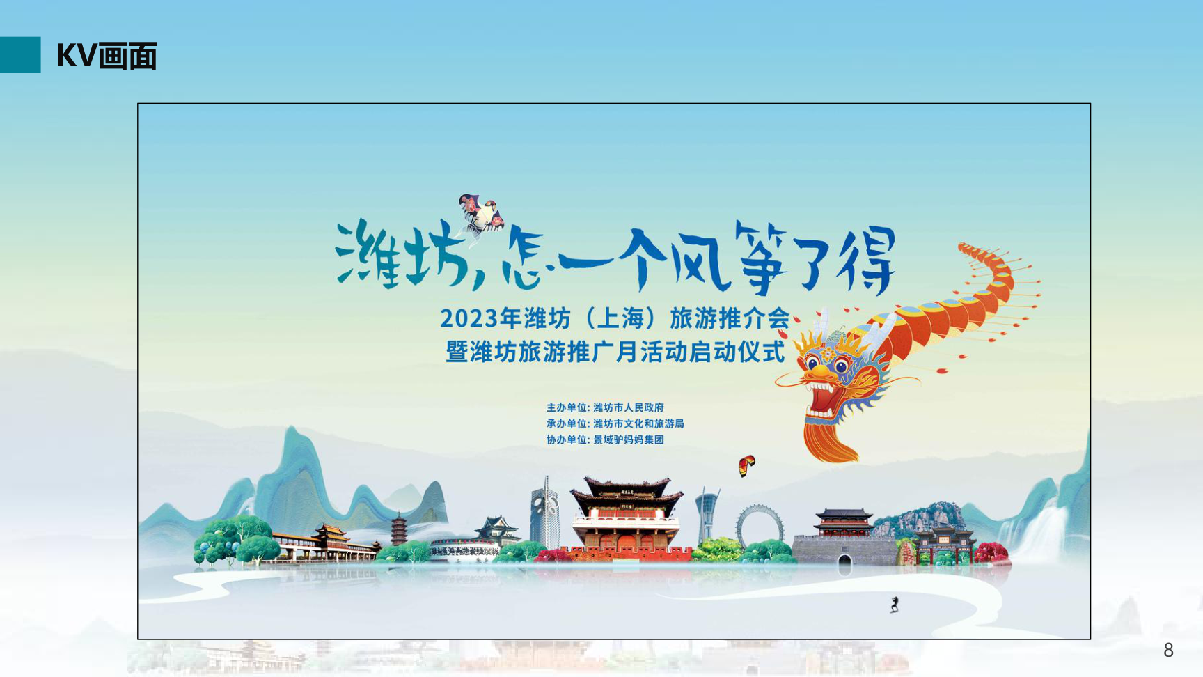 2023潍坊（上海）旅游推介会