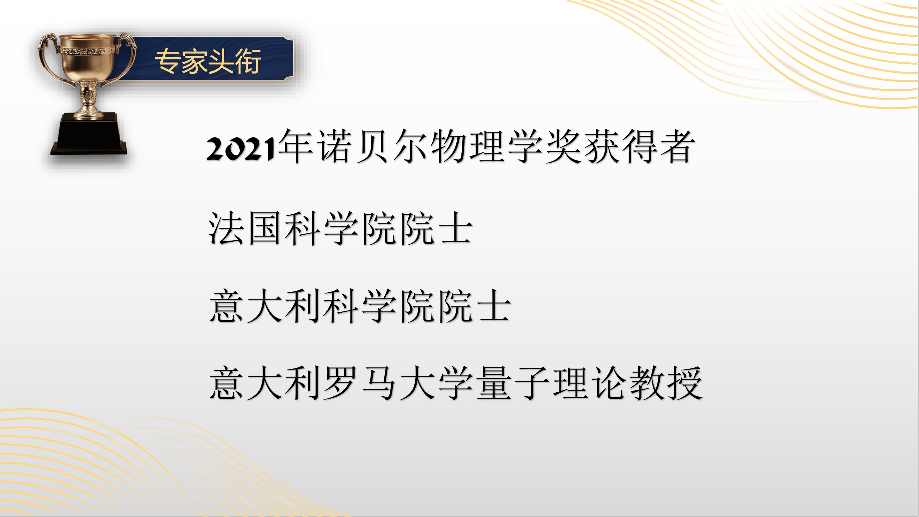 2021诺贝尔物理学奖-乔治·帕里西