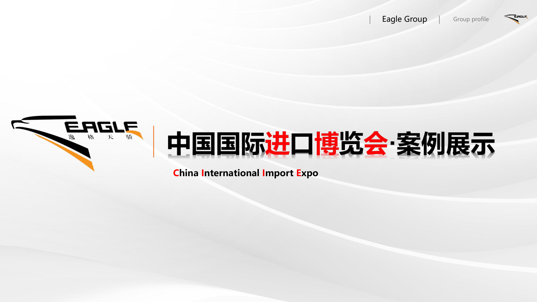 中国国际进口博览会展台设计策划与搭建