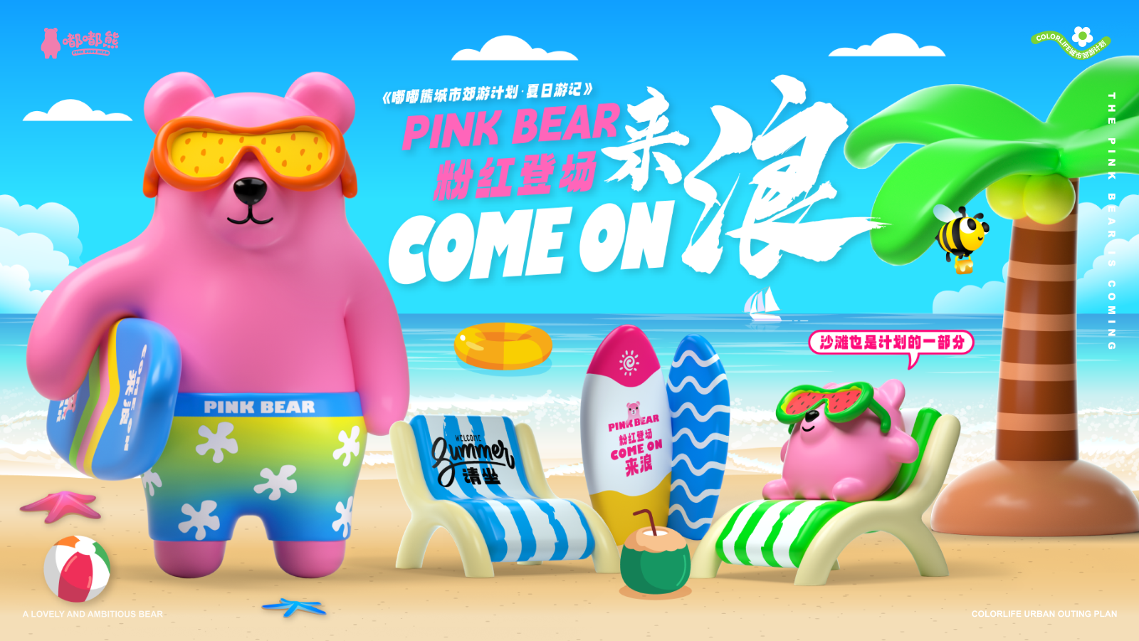 暑期美陈方案《嘟嘟熊夏日游记·COME ON来浪》