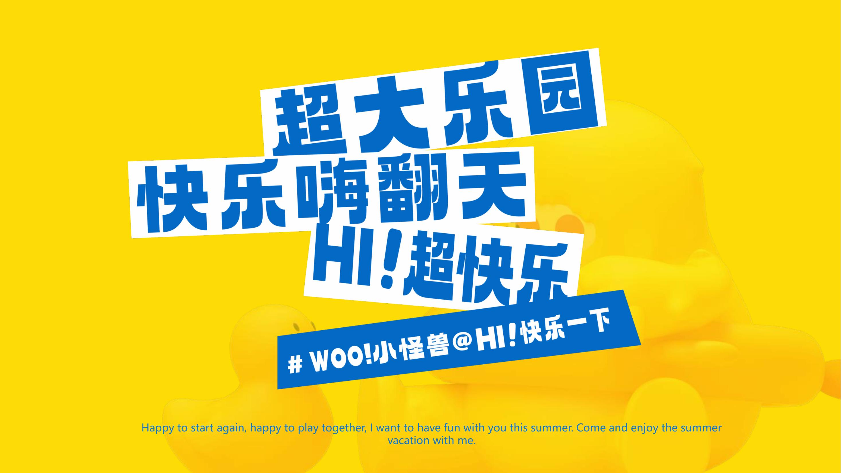 暑期亲子美陈方案-WOO！小怪兽@Hi！快乐一下