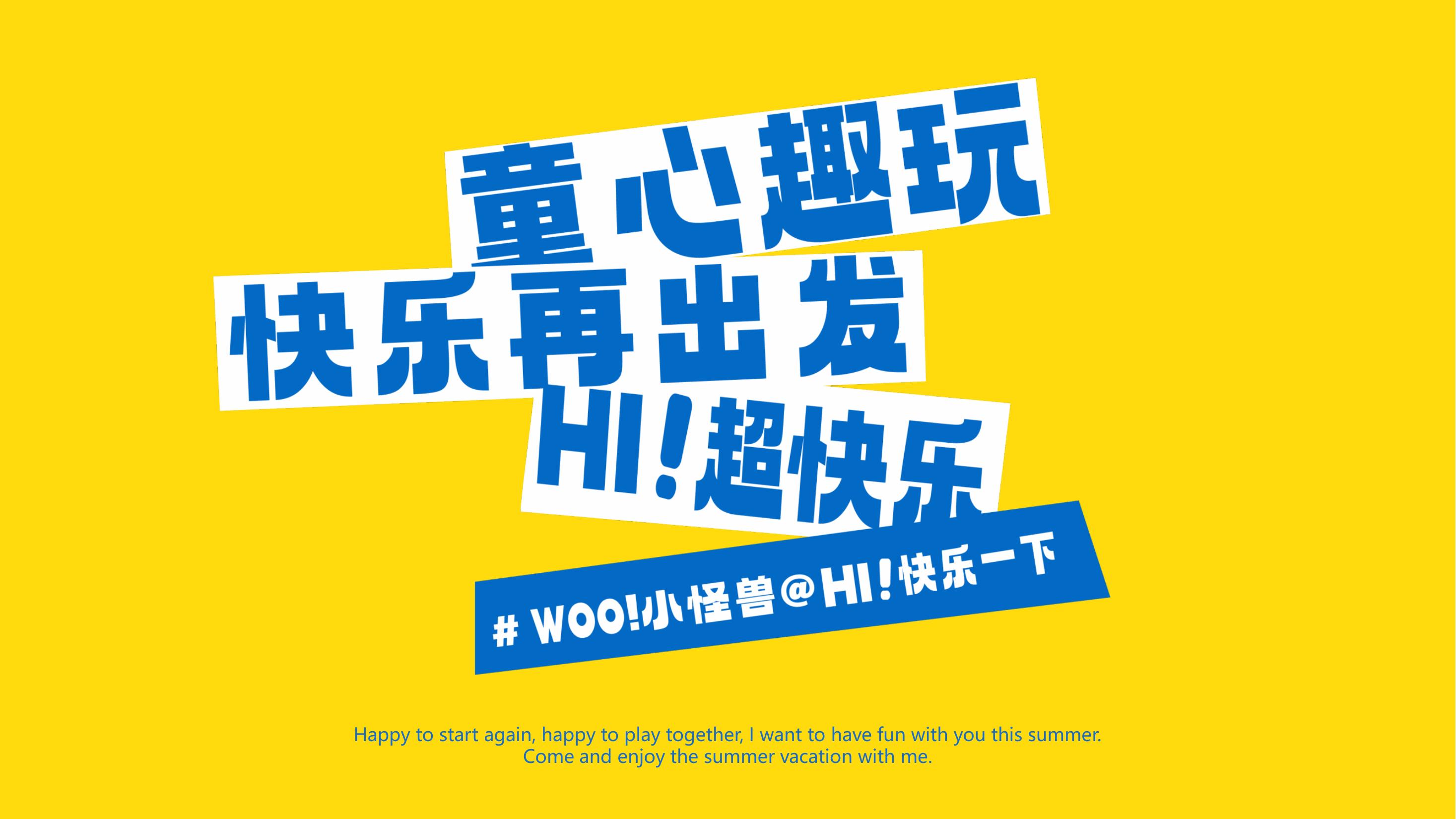 暑期亲子美陈方案-WOO！小怪兽@Hi！快乐一下