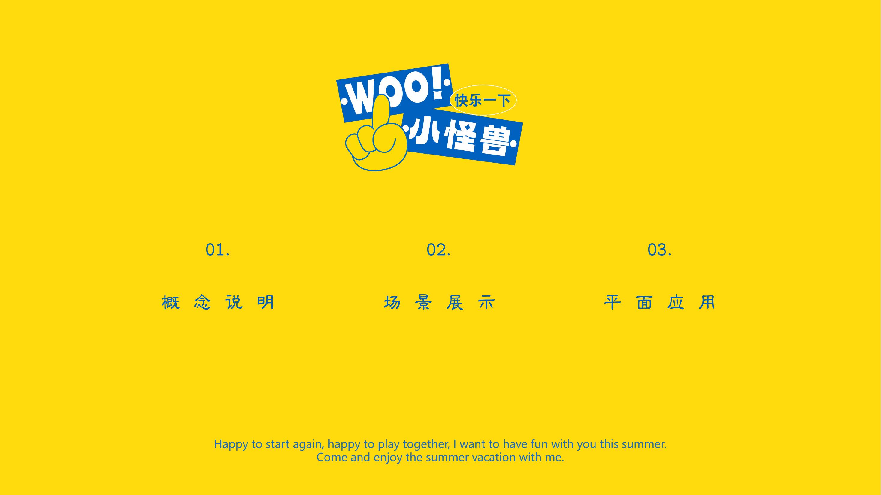 暑期亲子美陈方案-WOO！小怪兽@Hi！快乐一下