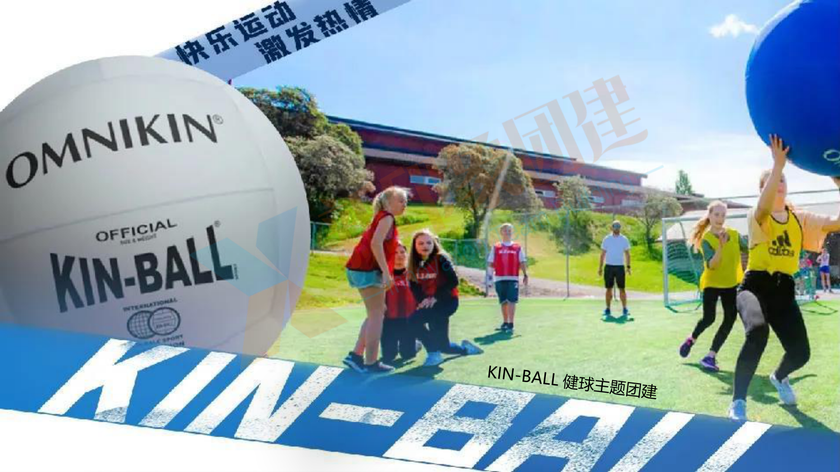 企业团建 党建活动 趣味运动会