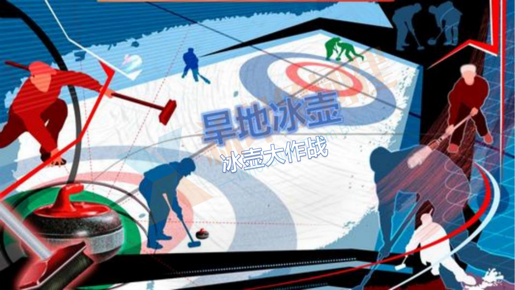 企业团建 党建活动 趣味运动会