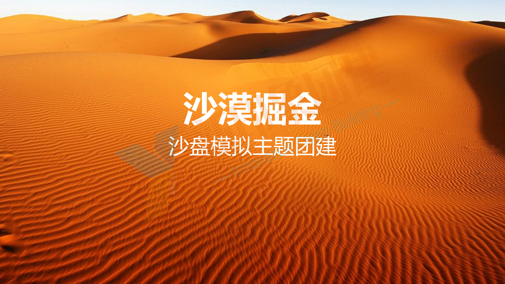 企业团建 党建活动 趣味运动会
