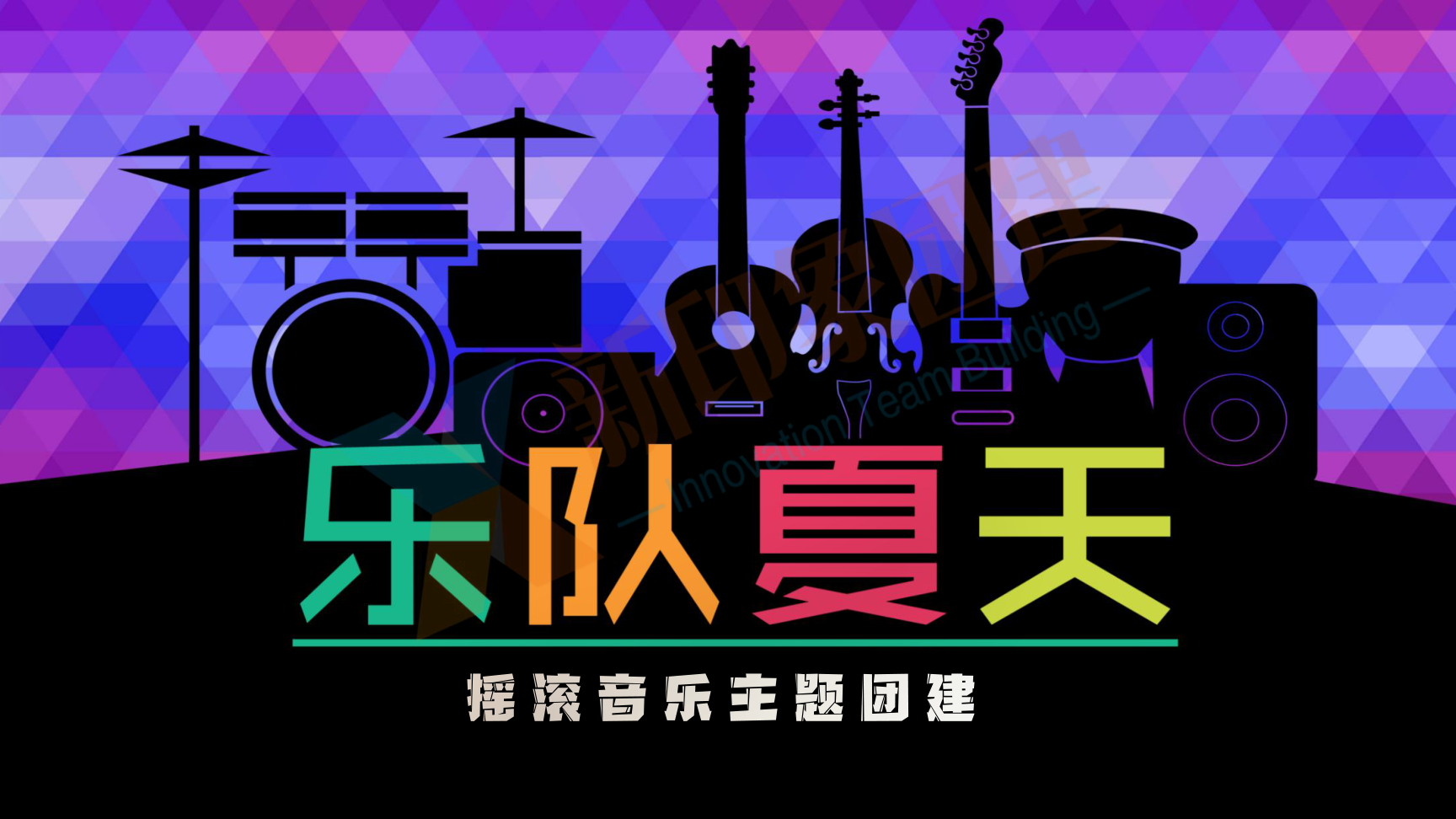 企业团建 党建活动 趣味运动会