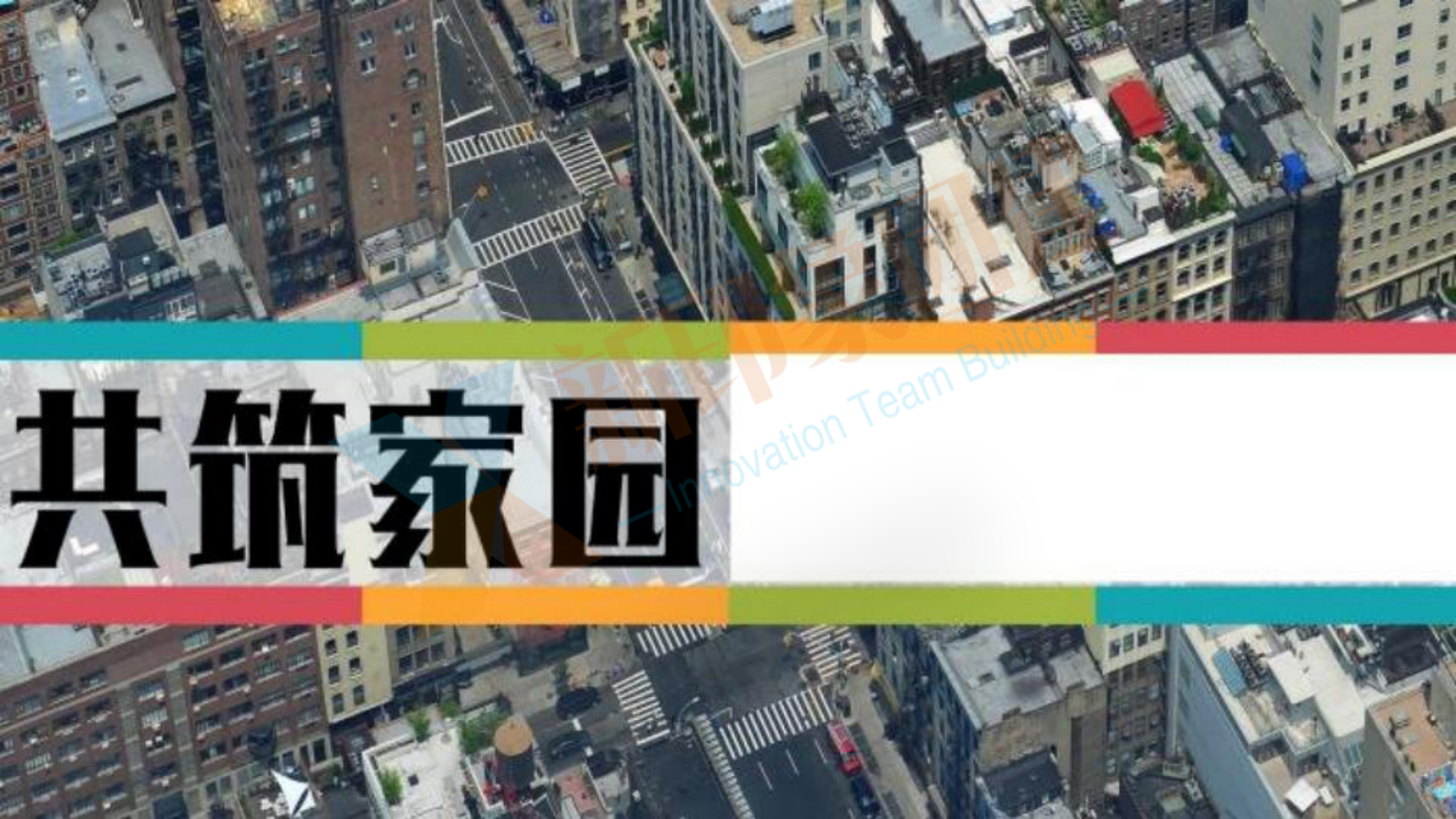 企业团建 党建活动 趣味运动会