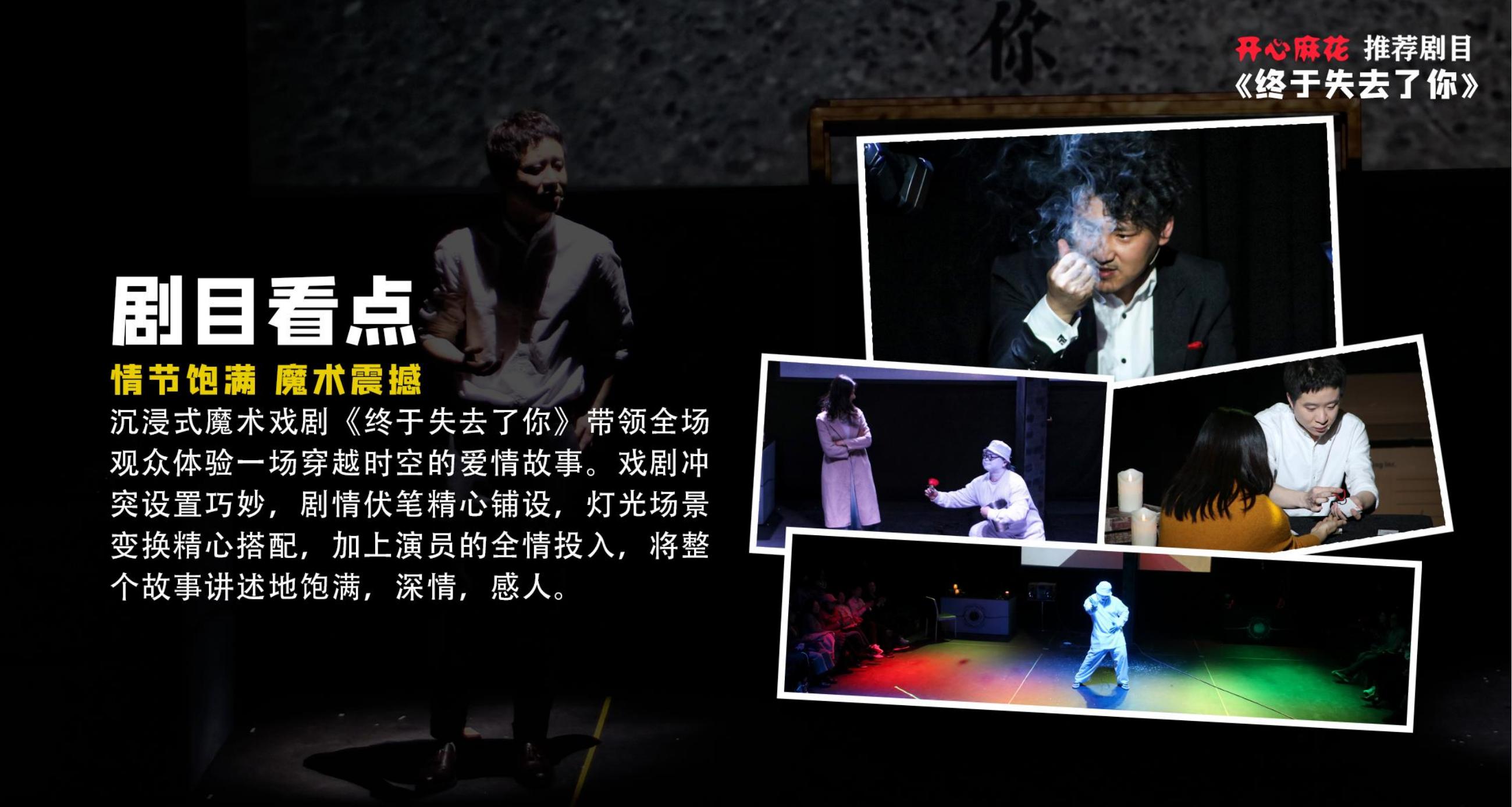 沉浸式互动魔术戏剧《终于失去了你》驻场演出