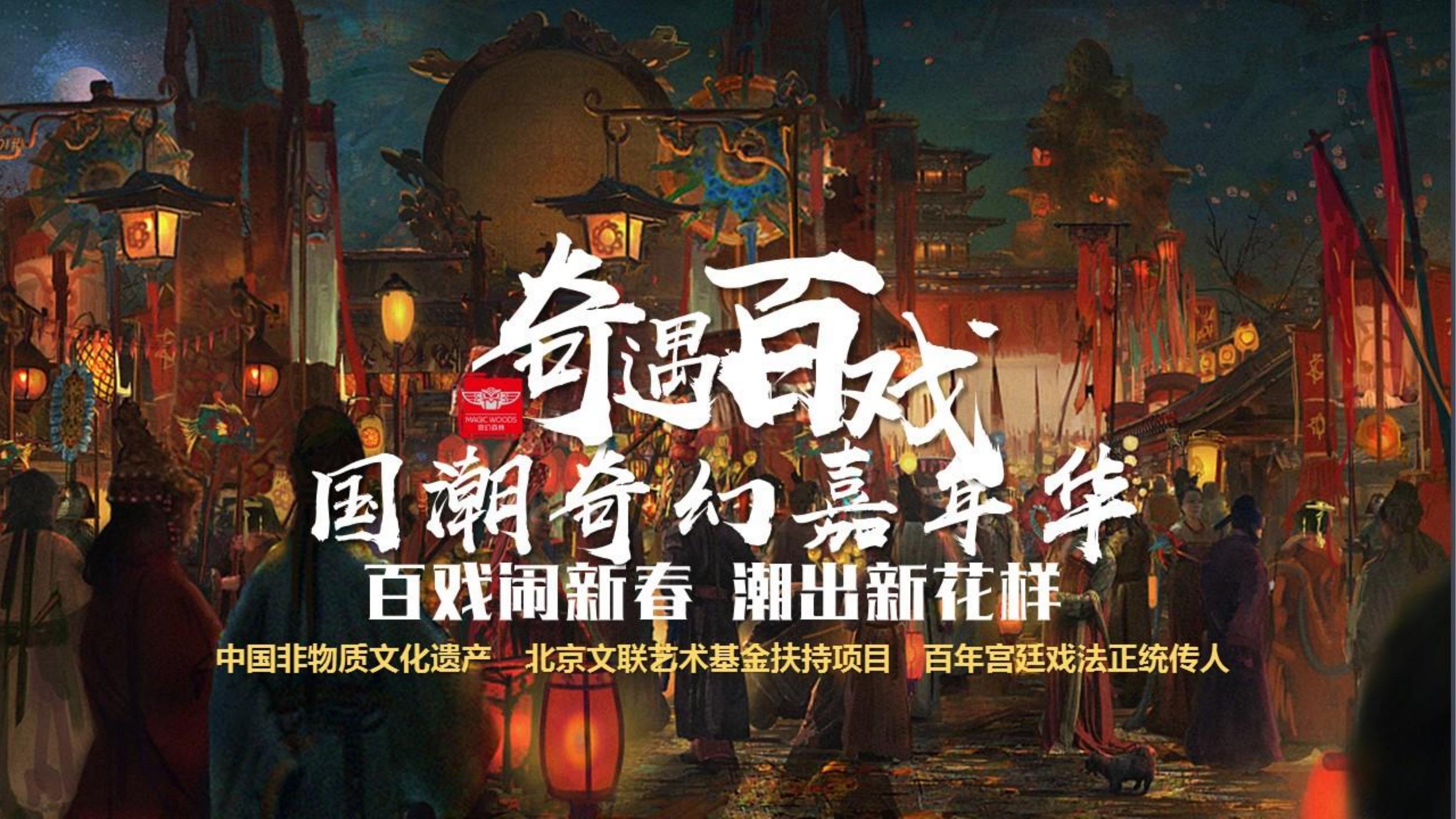 节庆策划《奇遇百戏-国潮奇幻嘉年华》魔术杂技 民俗曲艺互动