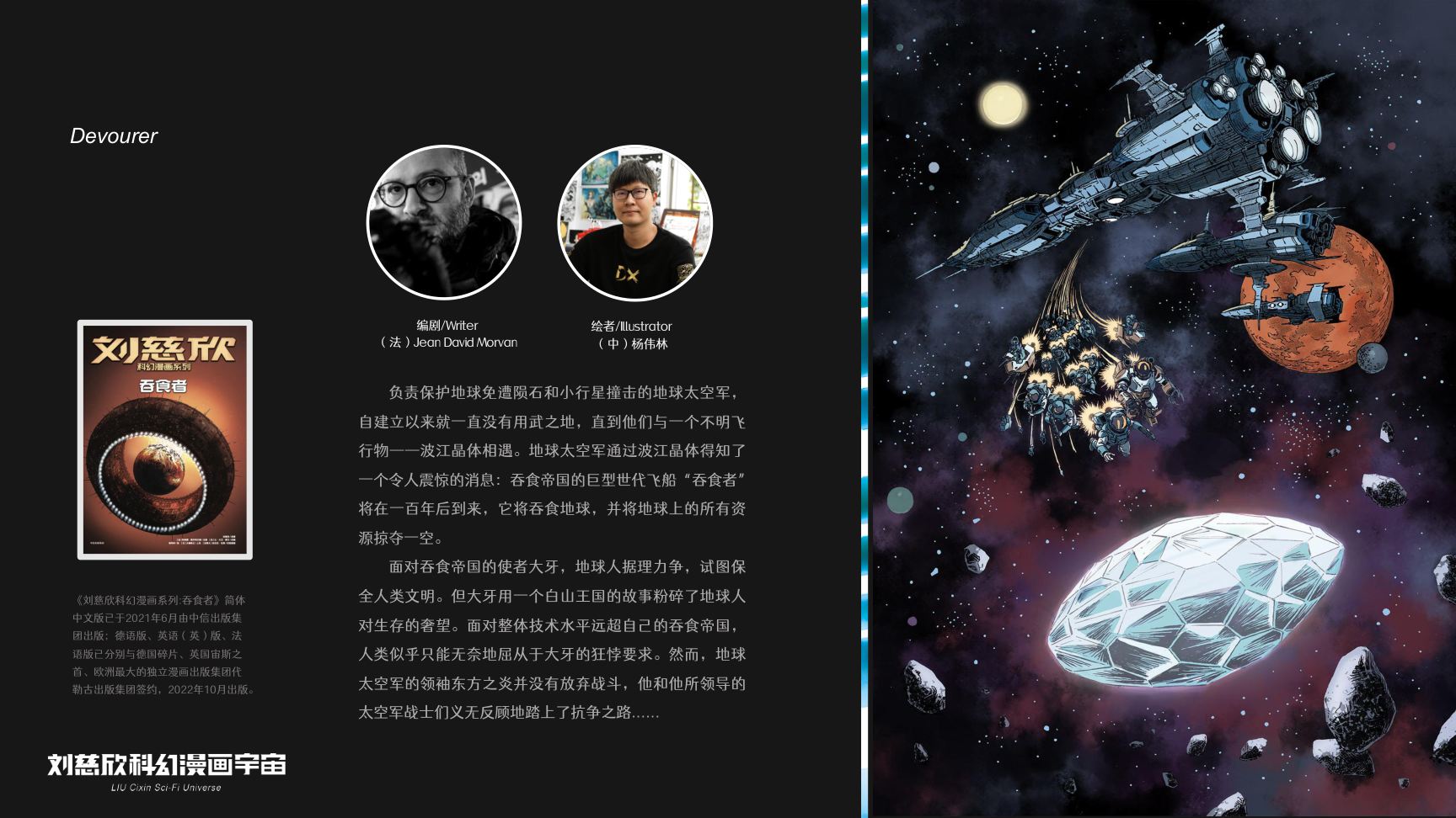 刘慈欣科幻漫画宇宙IP授权