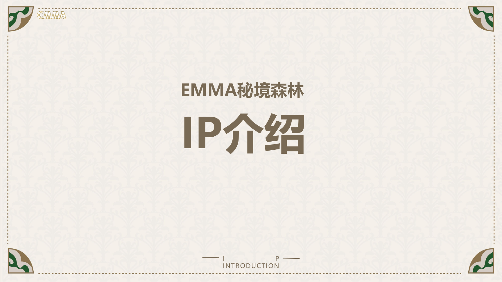 LUCKY EMMA IP授权