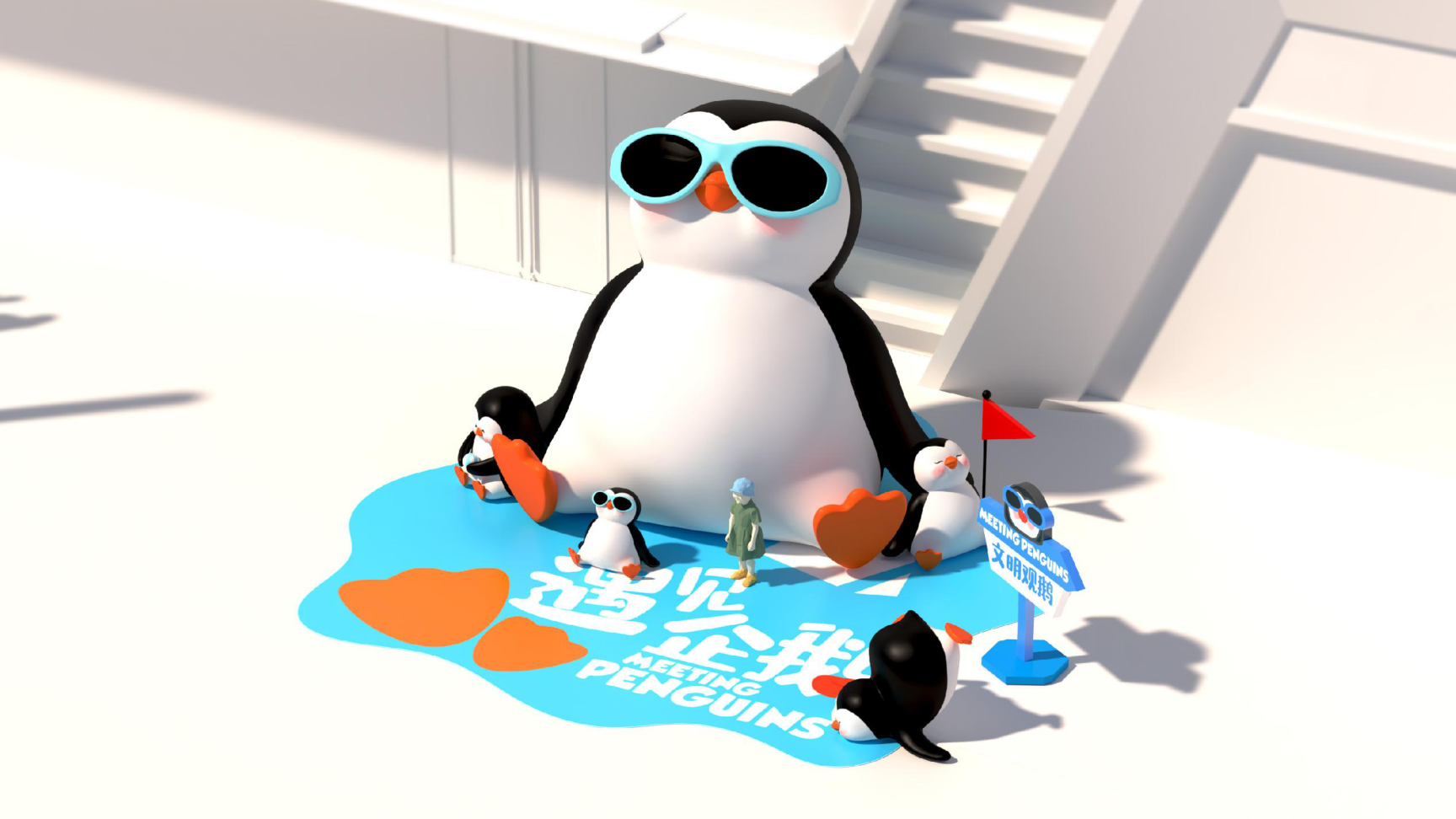 暑期美陈方案——遇见企鹅