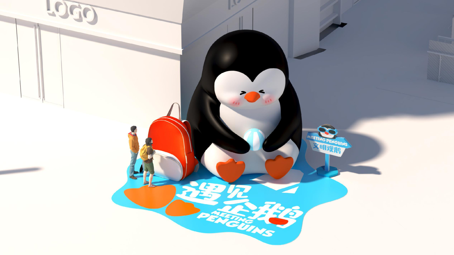 暑期美陈方案——遇见企鹅