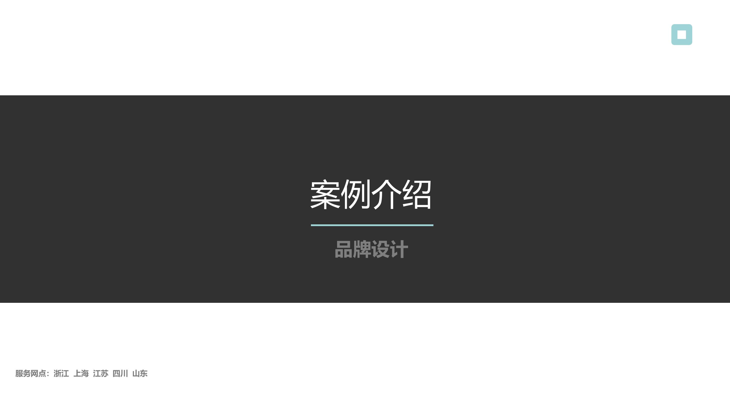 全案策划，企业年会，线下活动，线上传播