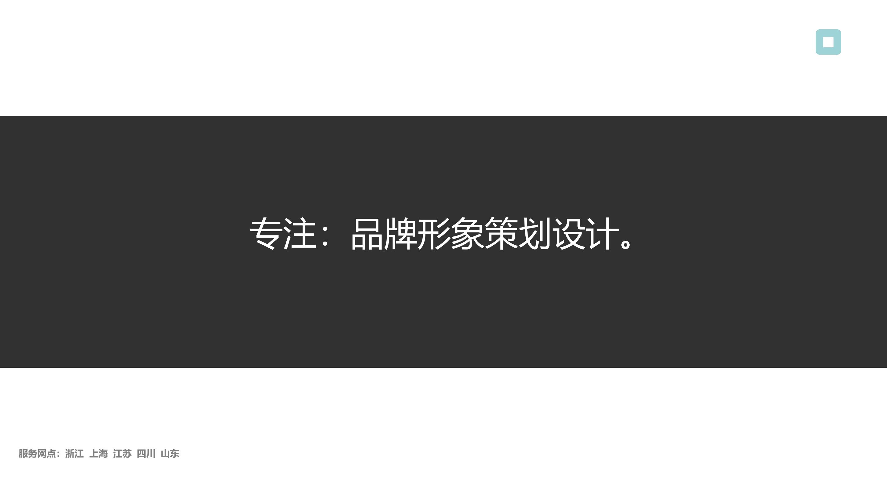 全案策划，企业年会，线下活动，线上传播