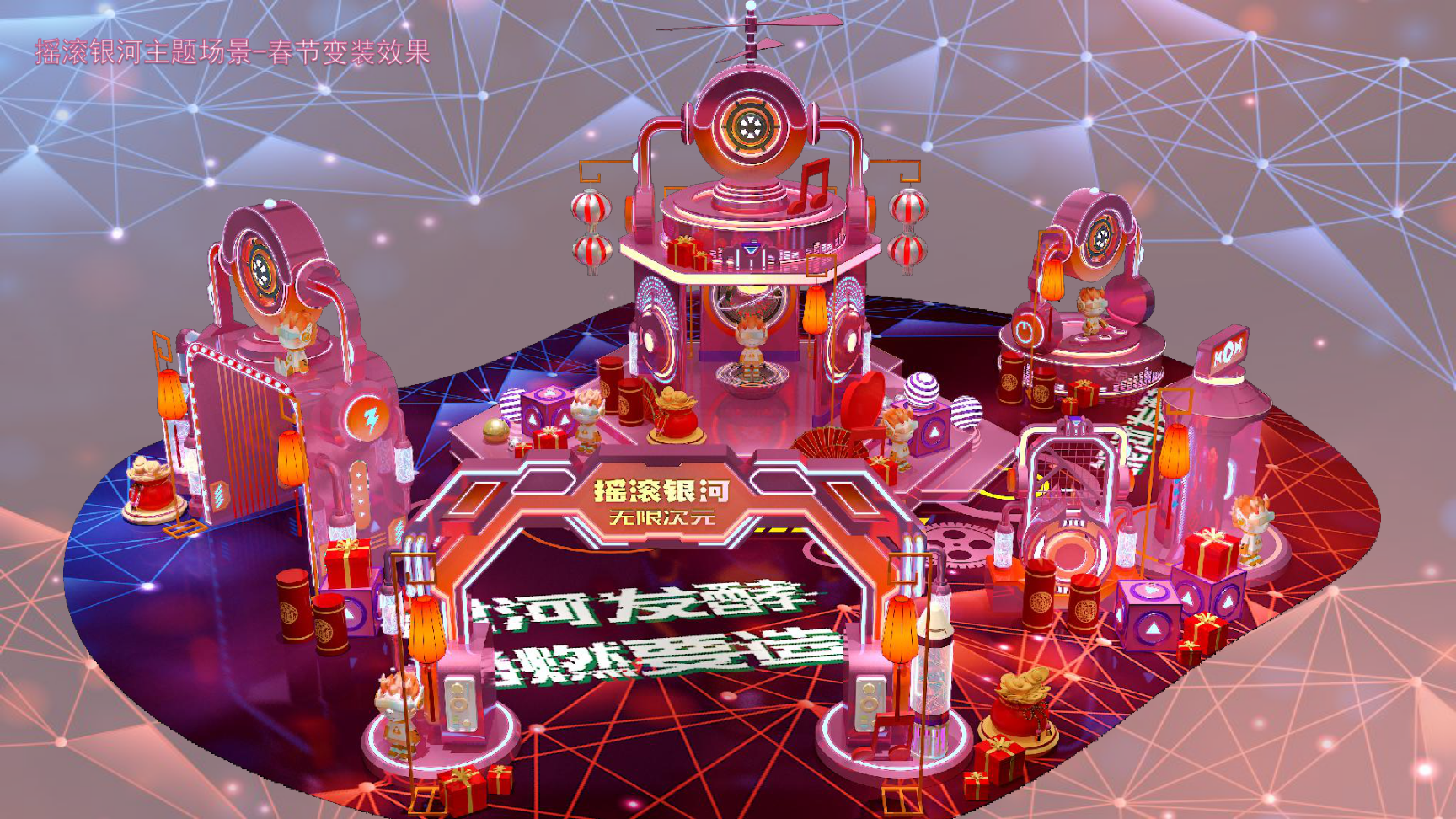 2024摇滚银河无限次元双旦跨年春节美陈