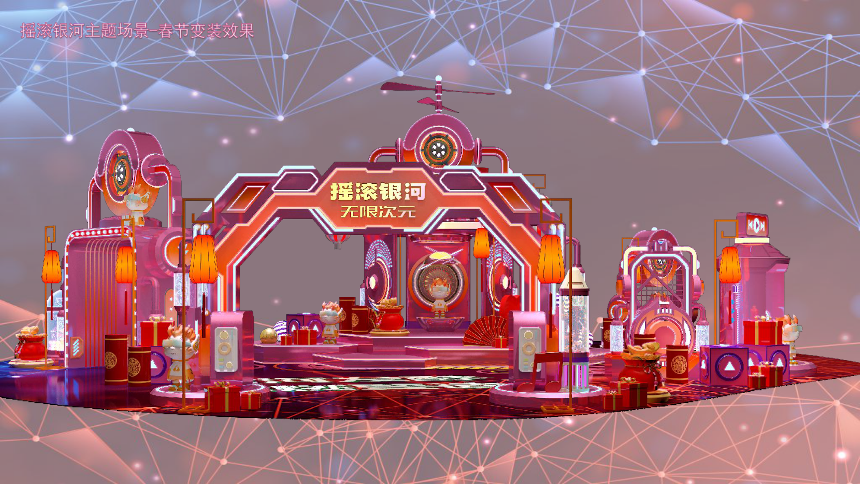 2024摇滚银河无限次元双旦跨年春节美陈