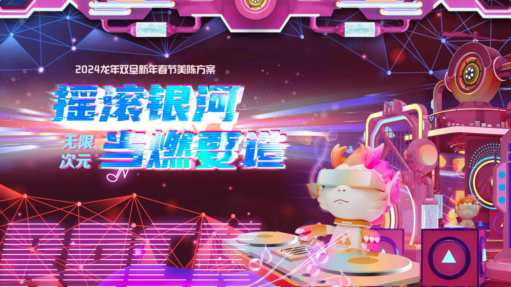 2024摇滚银河无限次元双旦跨年春节美陈