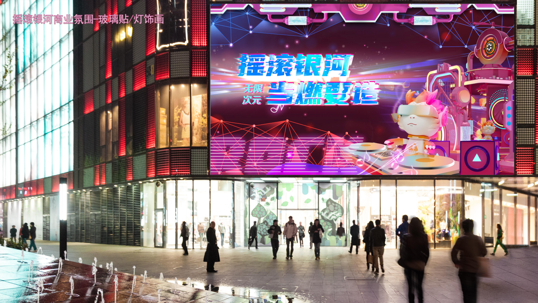 2024摇滚银河无限次元双旦跨年春节美陈