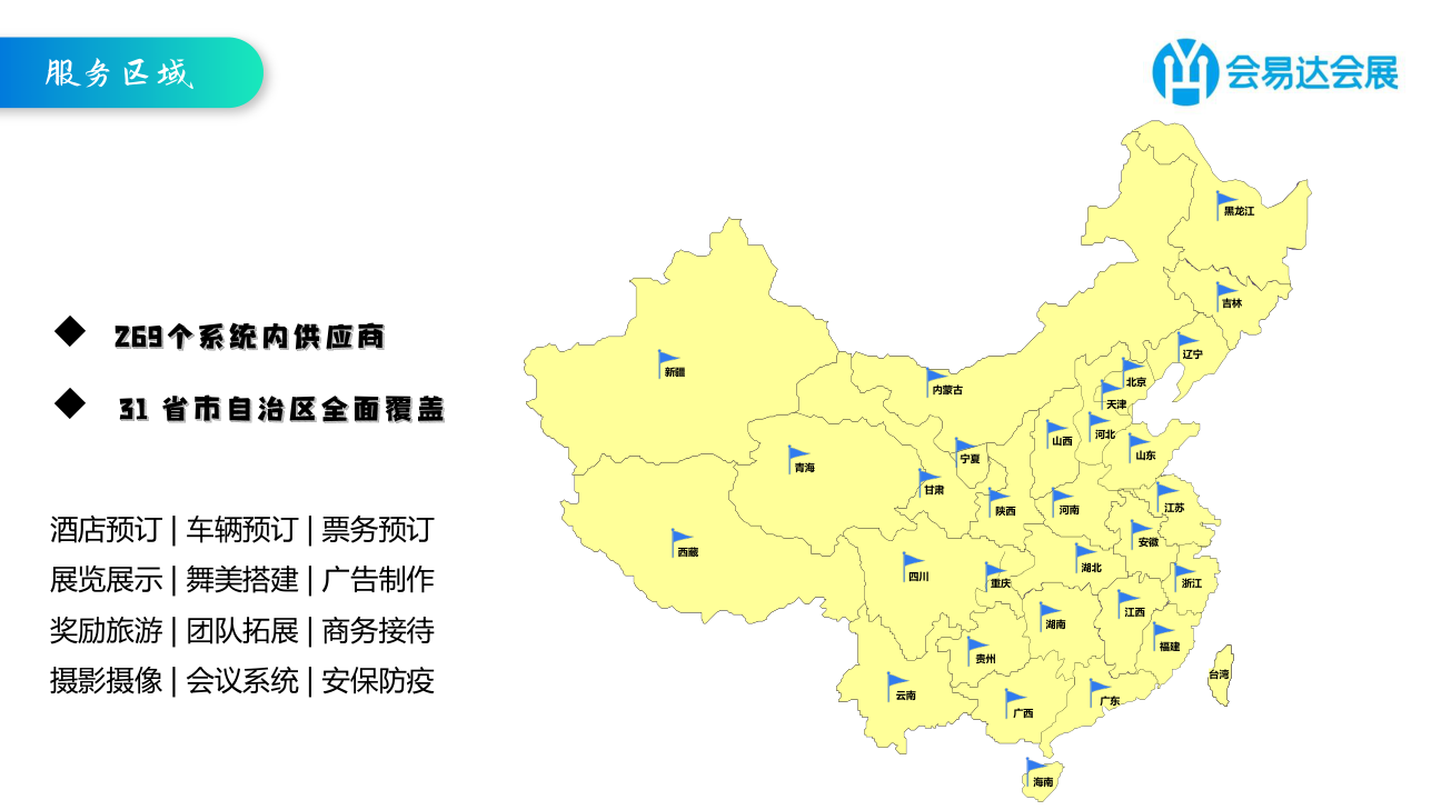 承接全国会议会展接待