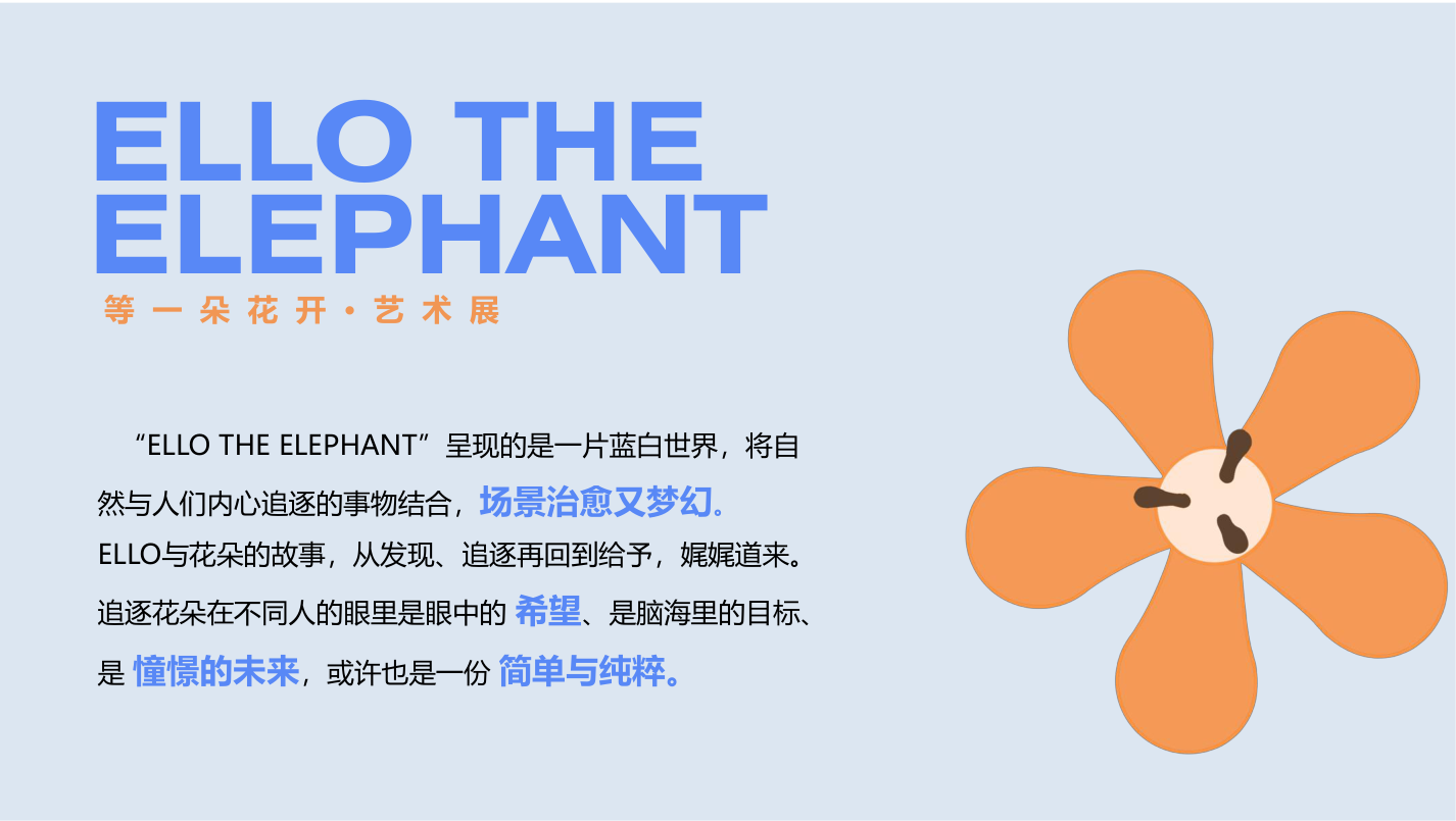 ELLO THE ELEPHANT 授权美陈展