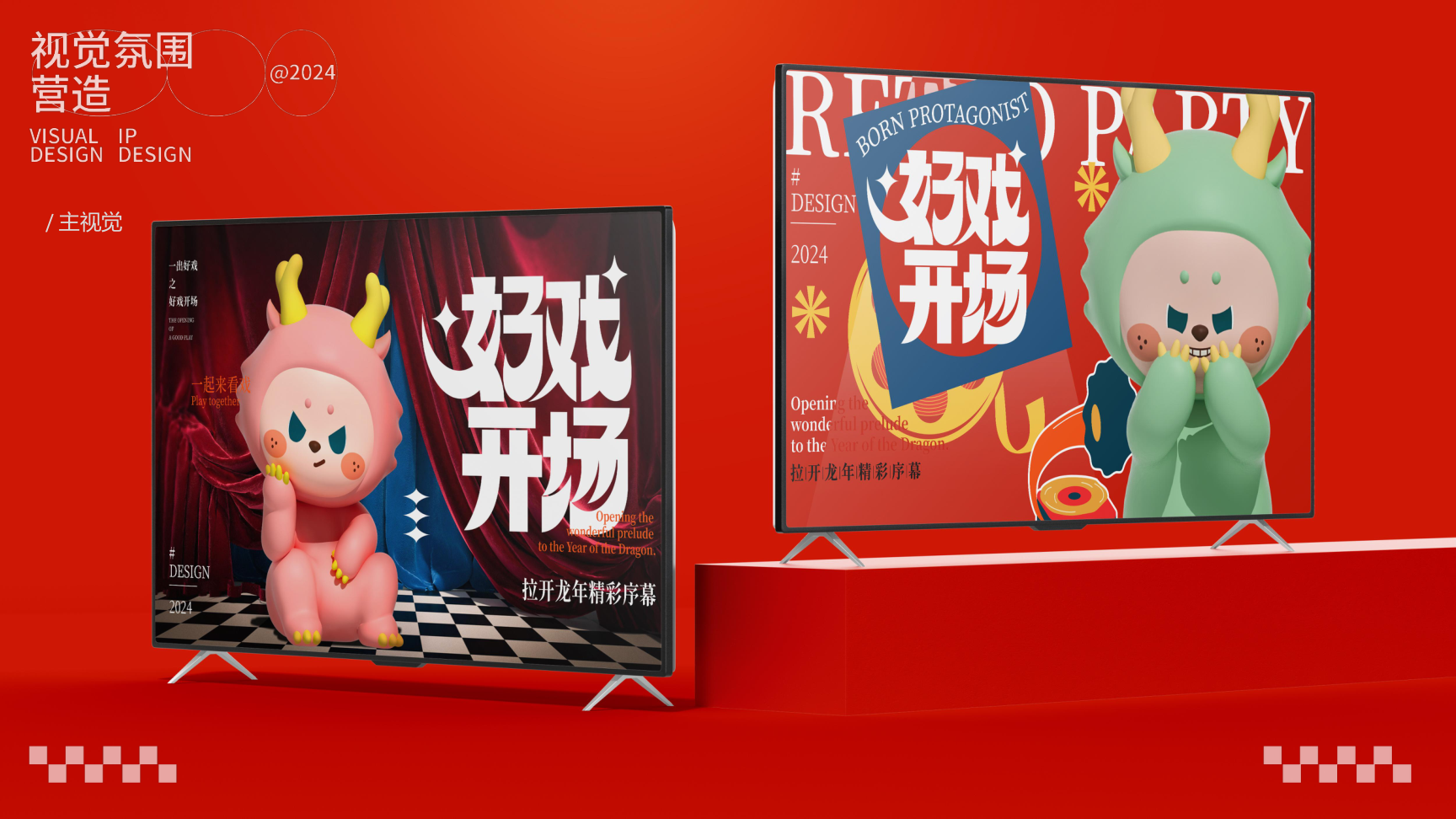 龙年IP——一出好戏之好戏登场