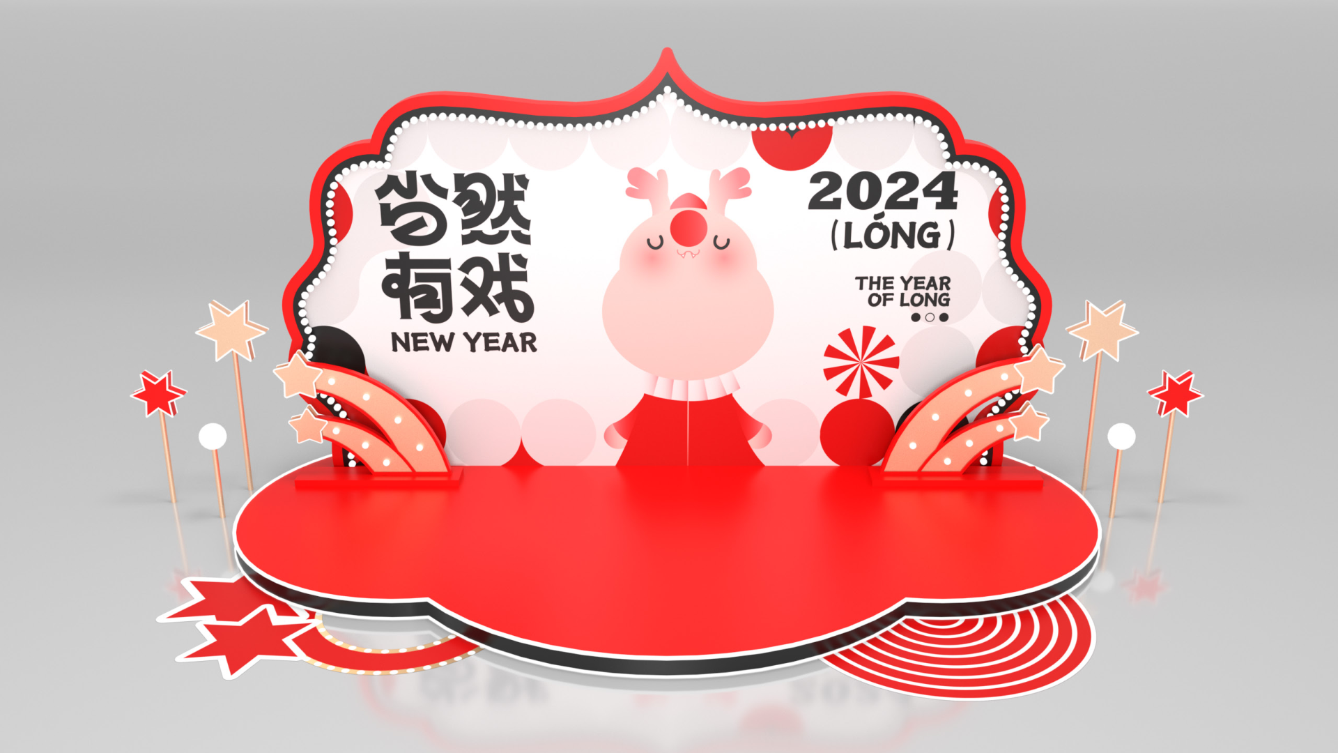 2024双旦新春美陈-当然有戏