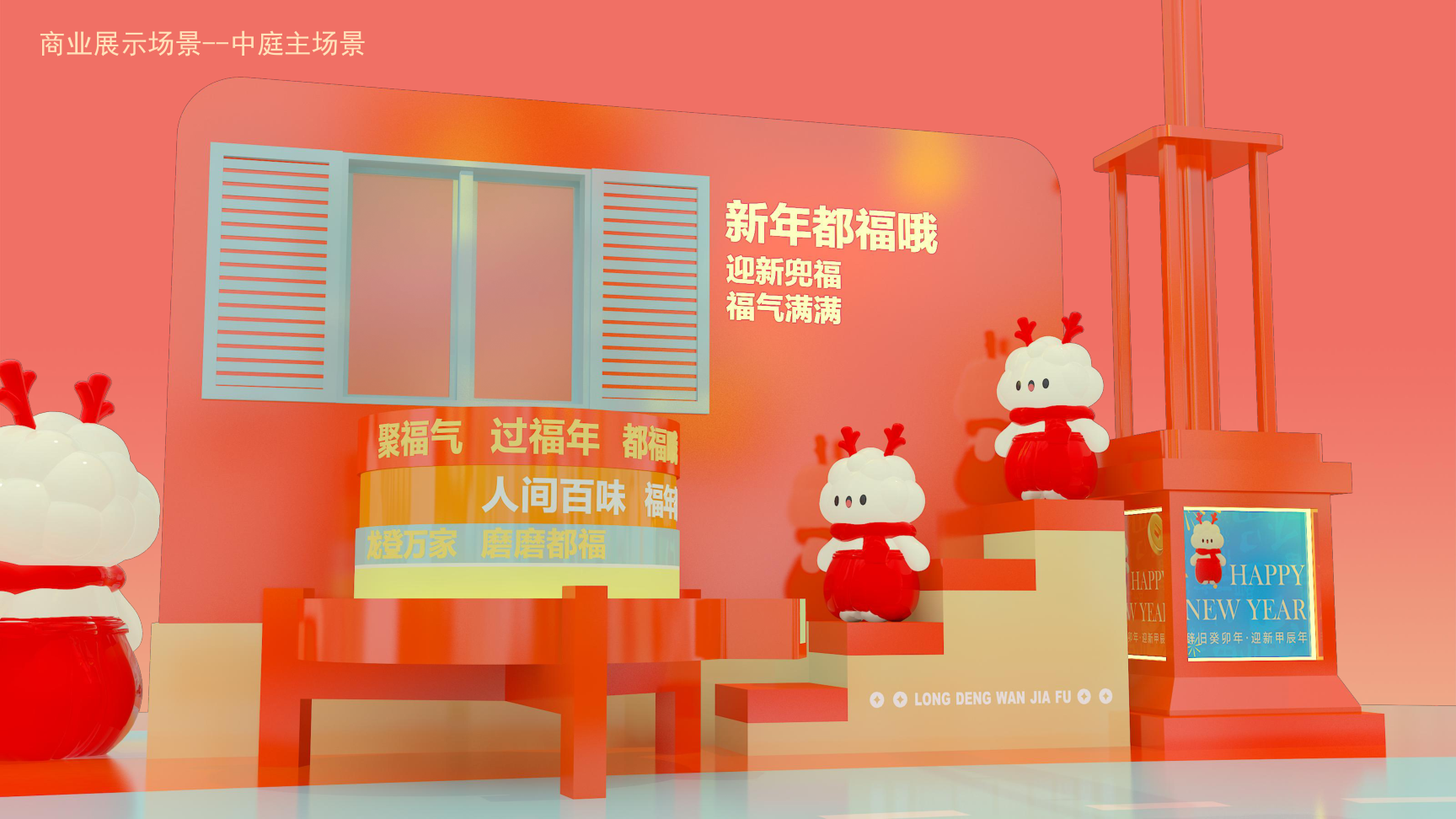龙登万家福2024龙年IP双旦新年春节美陈