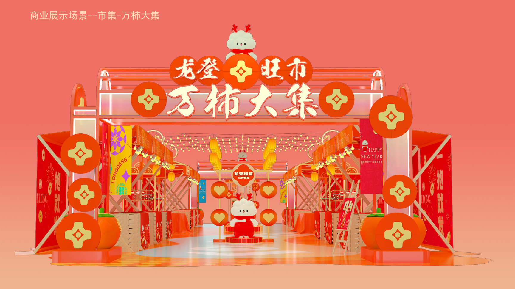 龙登万家福2024龙年IP双旦新年春节美陈