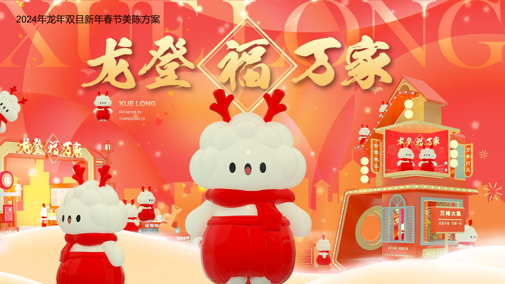 龙登万家福2024龙年IP双旦新年春节美陈