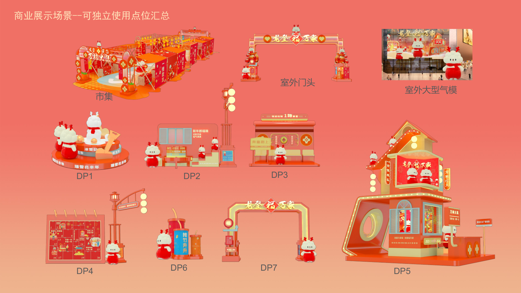 龙登万家福2024龙年IP双旦新年春节美陈
