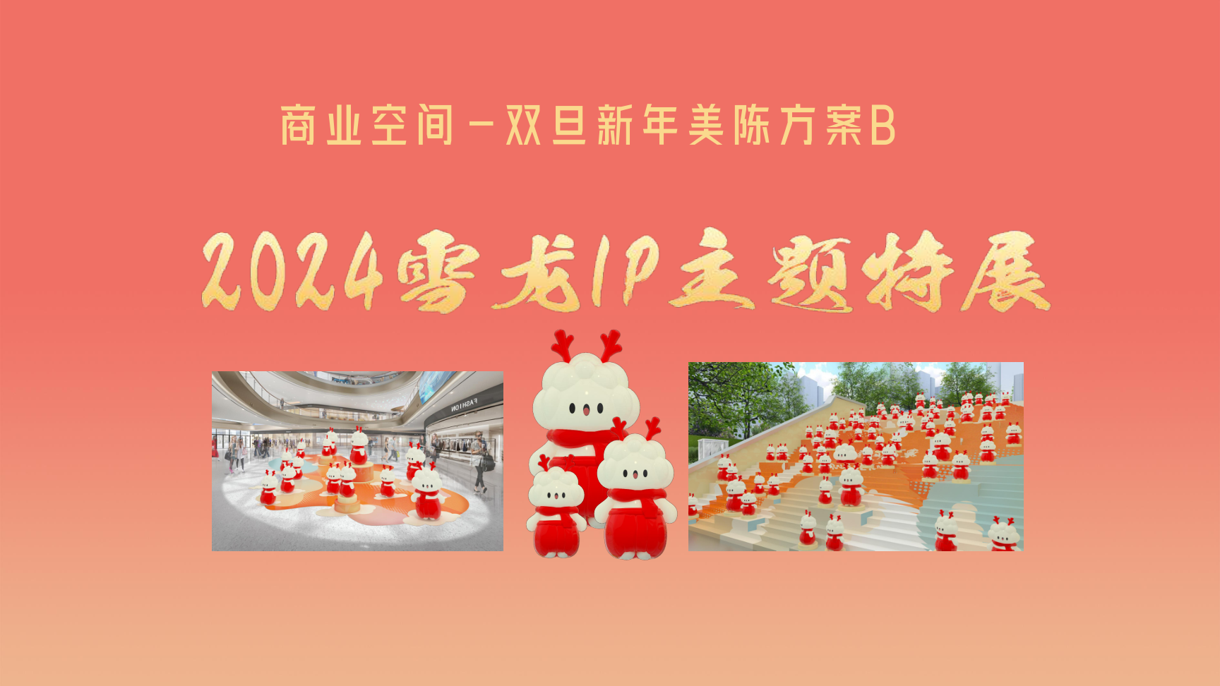 龙登万家福2024龙年IP双旦新年春节美陈