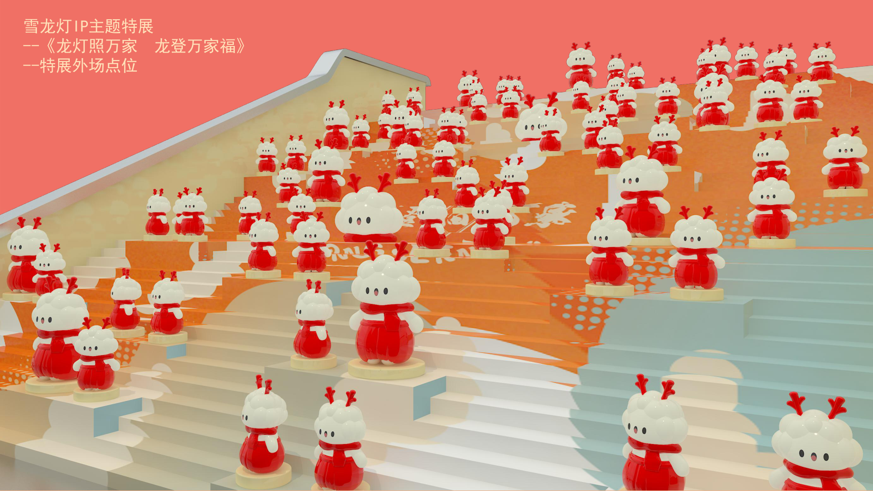 龙登万家福2024龙年IP双旦新年春节美陈