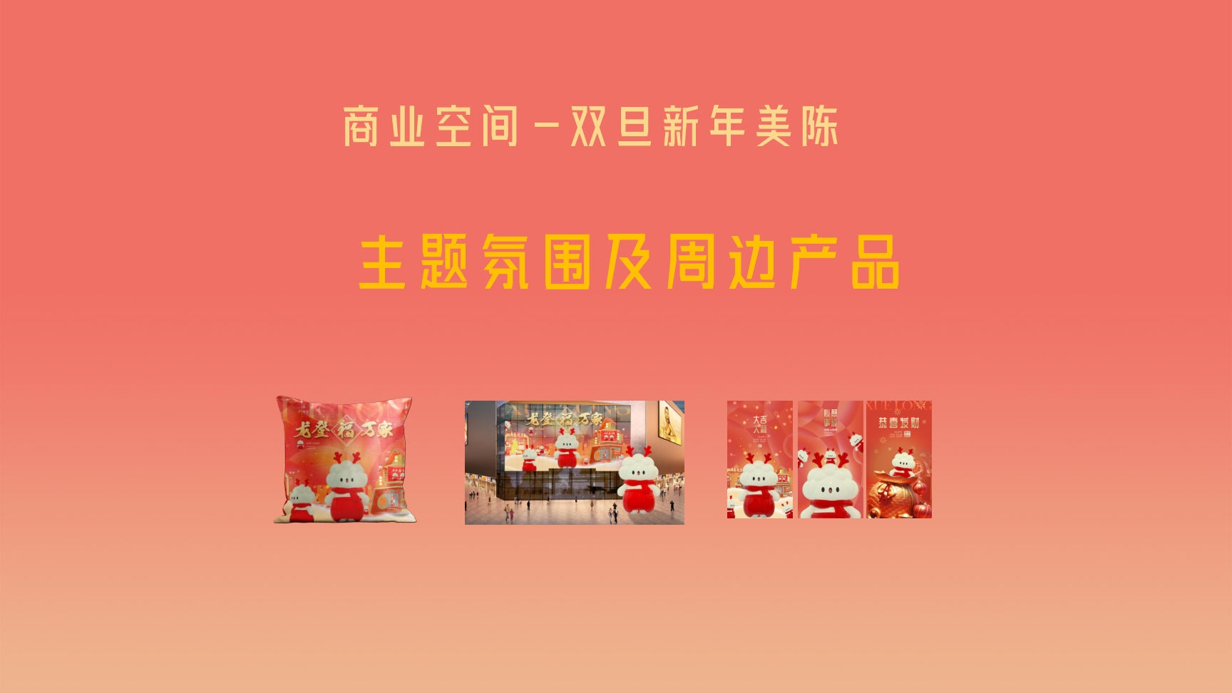 龙登万家福2024龙年IP双旦新年春节美陈
