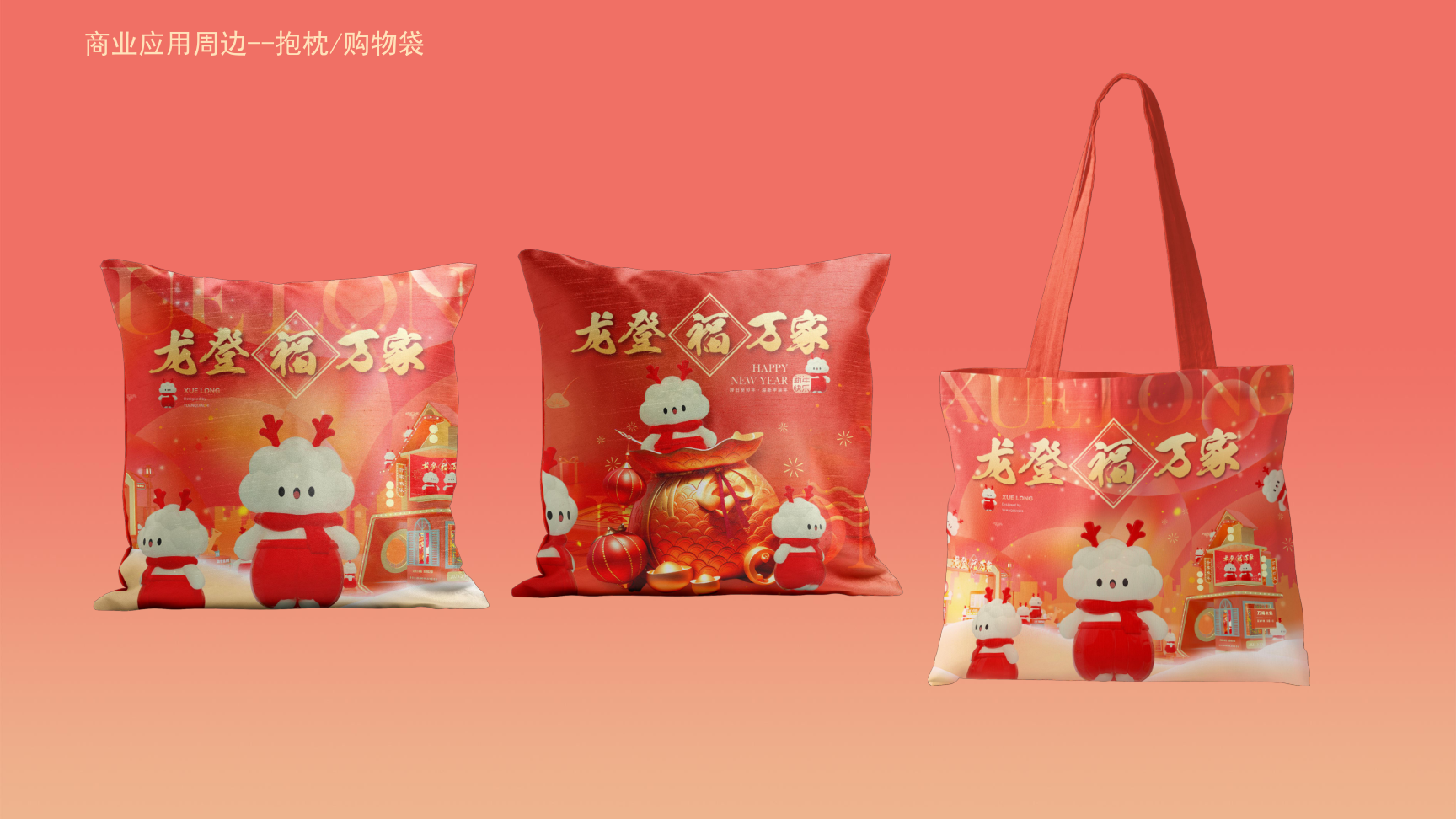 龙登万家福2024龙年IP双旦新年春节美陈