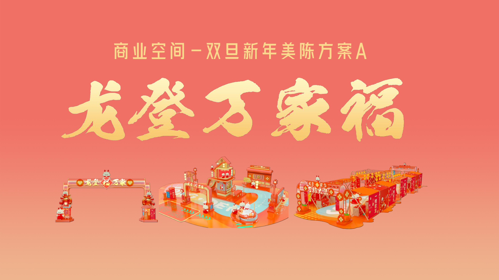 龙登万家福2024龙年IP双旦新年春节美陈