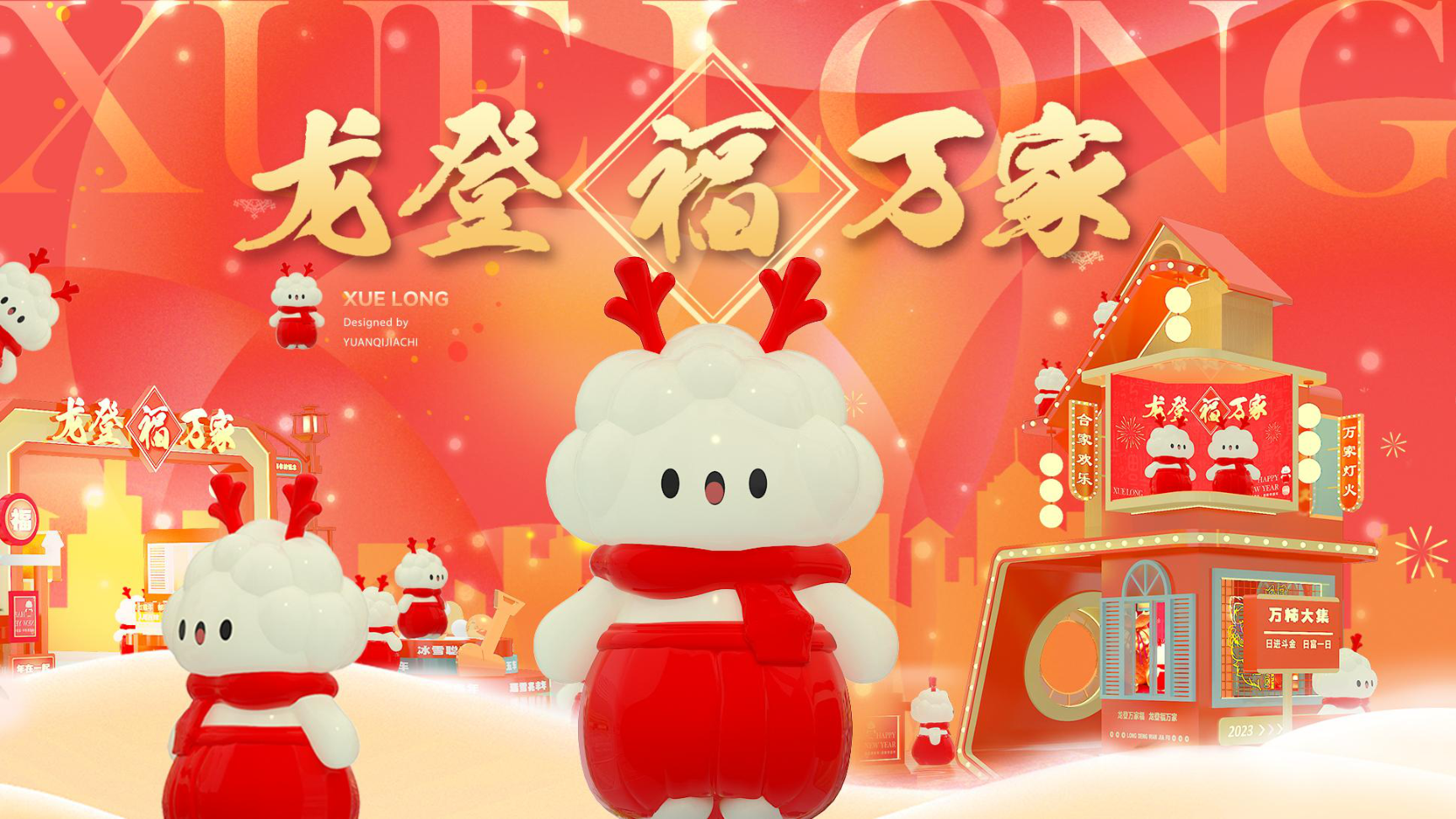 龙登万家福2024龙年IP双旦新年春节美陈